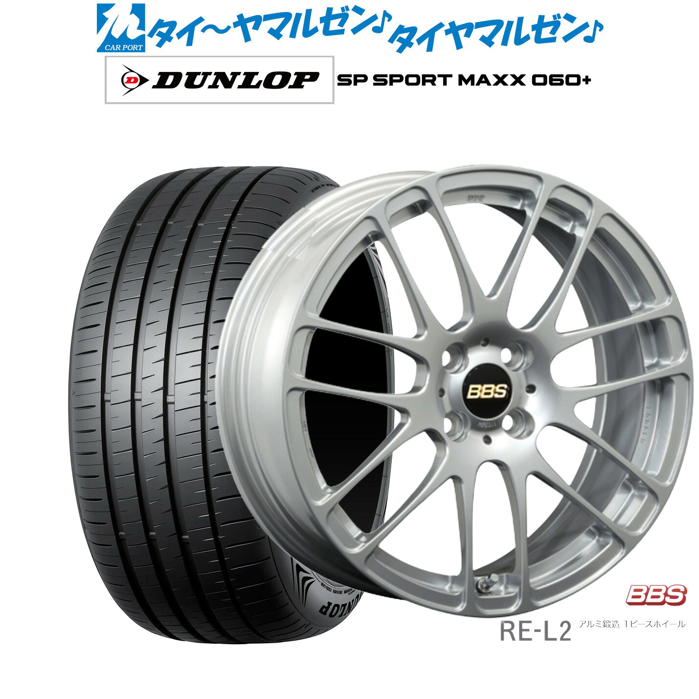 新品 サマータイヤ ホイール4本セットBBS JAPAN RE-L217インチ 7.0Jダンロップ SP SPORT MAXX 060+205/45R17|カーポートマルゼン 店