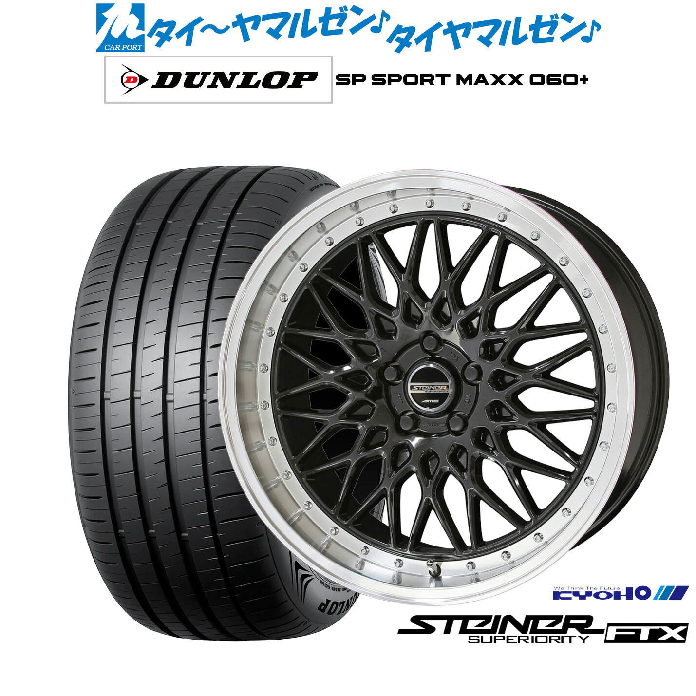 新品 サマータイヤ ホイール4本セット KYOHO シュタイナー FTX 19インチ 8.0J ダンロップ SP SPORT MAXX 060+ 225/55R19