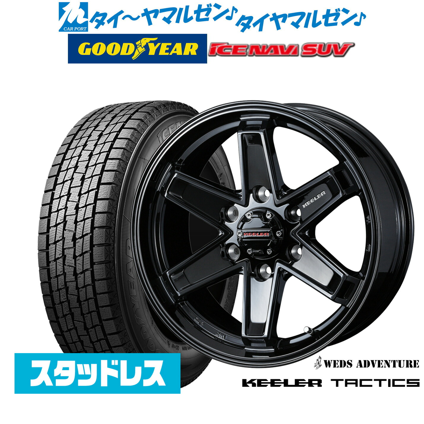 [マラソン期間]割引クーポン配布【2024年製】新品 スタッドレスタイヤ ホイール4本セットウェッズ アドベンチャー キーラータクティクス17インチ 8.0Jグッドイヤー ICE NAVI アイスナビ SUV 265/65R17｜カーポートマルゼン 店 98,450円