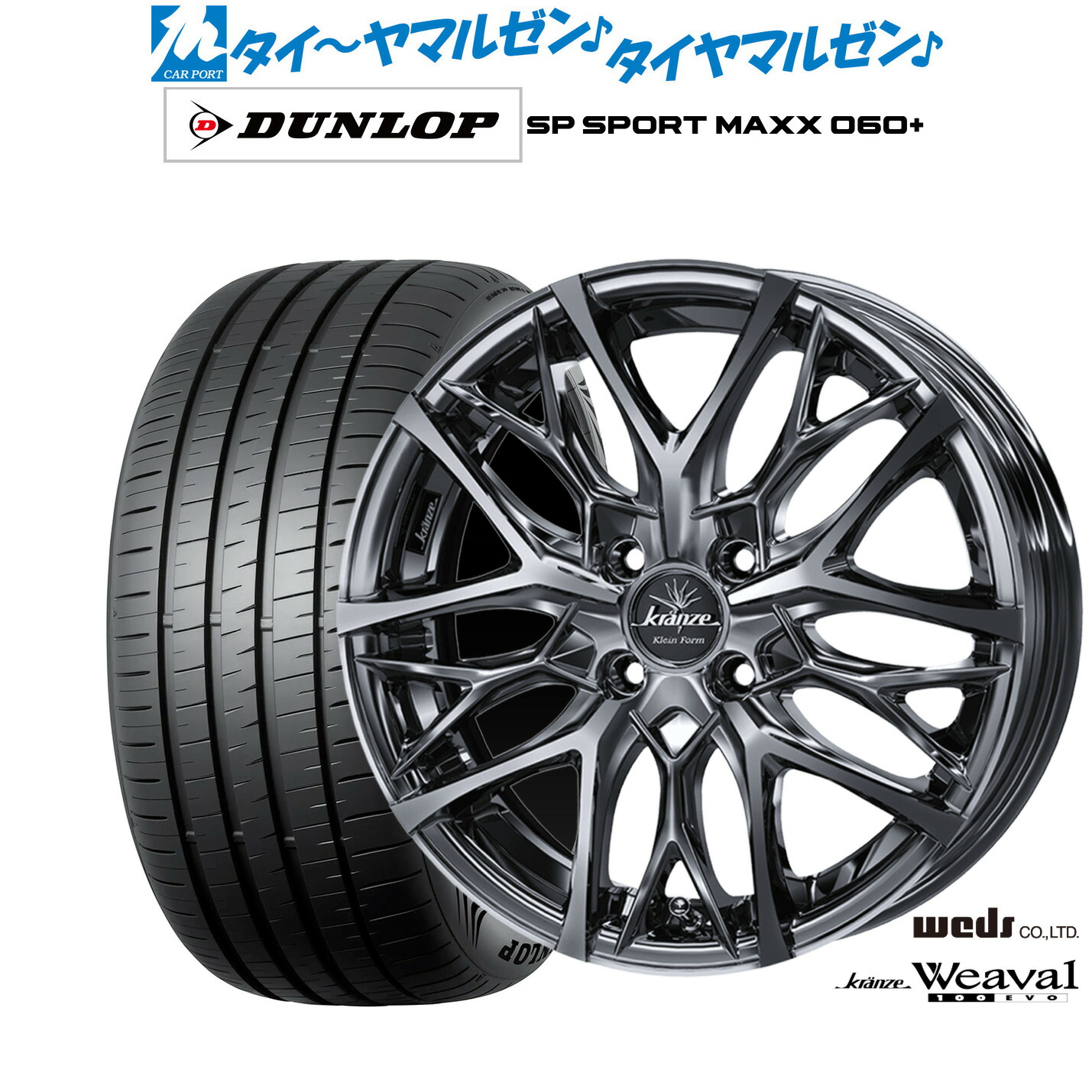 [ﾏﾗｿﾝ期間]P最大42倍&ｸｰﾎﾟﾝ配布 新品 サマータイヤ ホイール4本セット ウェッズ クレンツェ ウィーバル 100EVO 17インチ 7.0J ダンロップ SP SPORT MAXX 060+ 205/45R17