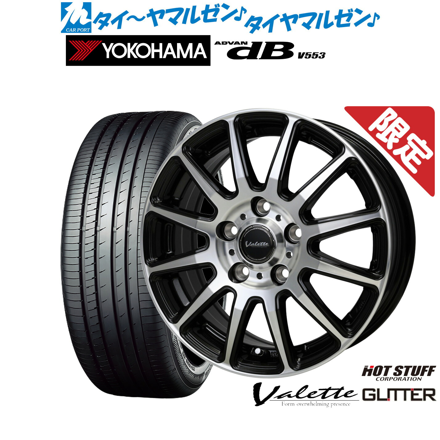 新品 サマータイヤ ホイール4本セットホットスタッフ 数量限定品 ヴァレット グリッター15インチ 6.0Jヨコハマ ADVAN アドバン dB(V553)185/65R15|カーポートマルゼン 店