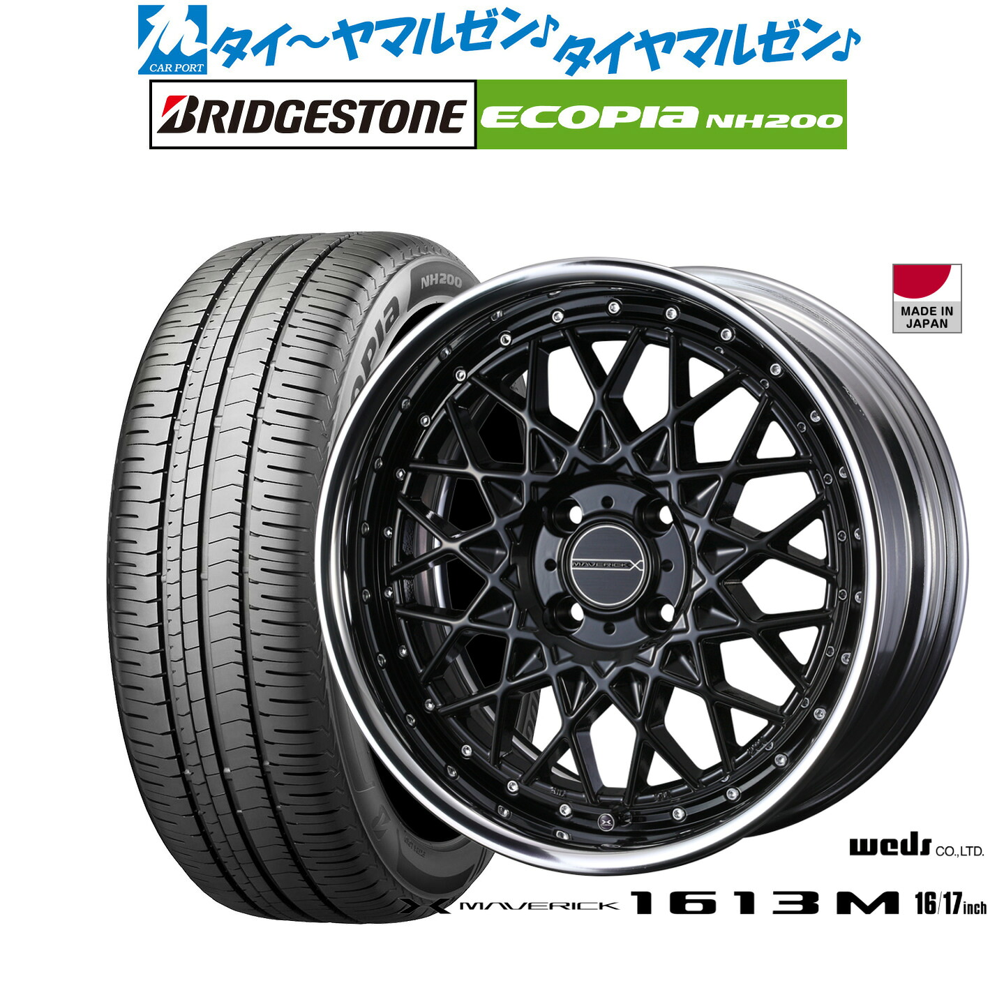 新品 サマータイヤ ホイール4本セットウェッズ マーベリック 1613M16インチ 7.0Jブリヂストン ECOPIA エコピア NH200195/50R16｜カーポートマルゼン 店