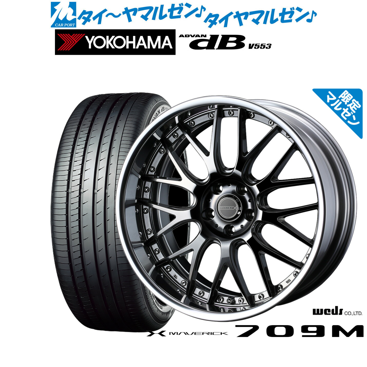 新品 サマータイヤ ホイール4本セットウェッズ マーベリック 709M(限定カラー)20インチ 8.5Jヨコハマ ADVAN アドバン dB(V553)255/55R20|カーポートマルゼン 店