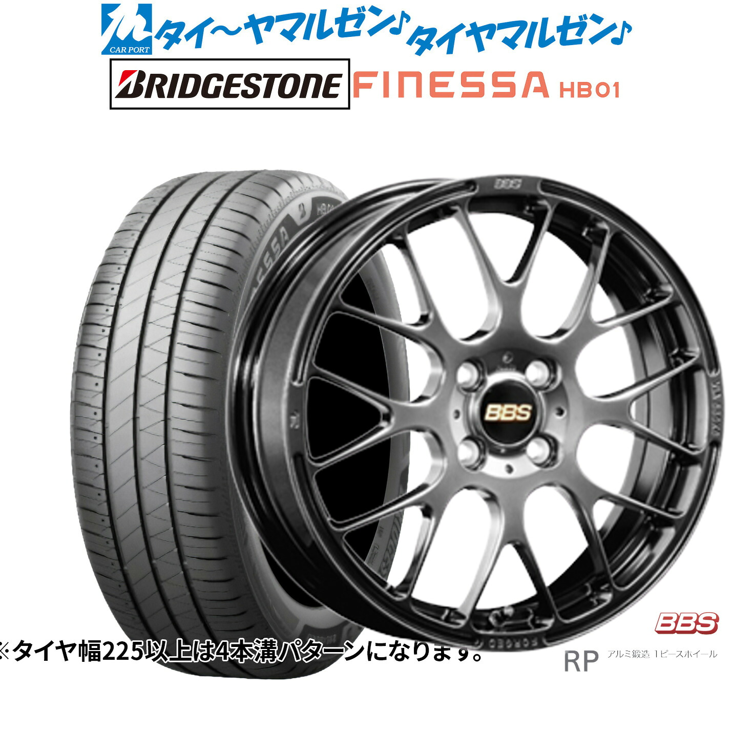 新品 サマータイヤ ホイール4本セットBBS JAPAN RP15インチ 6.0Jブリヂストン FINESSA フィネッサ HB01195/60R15｜カーポートマルゼン 店
