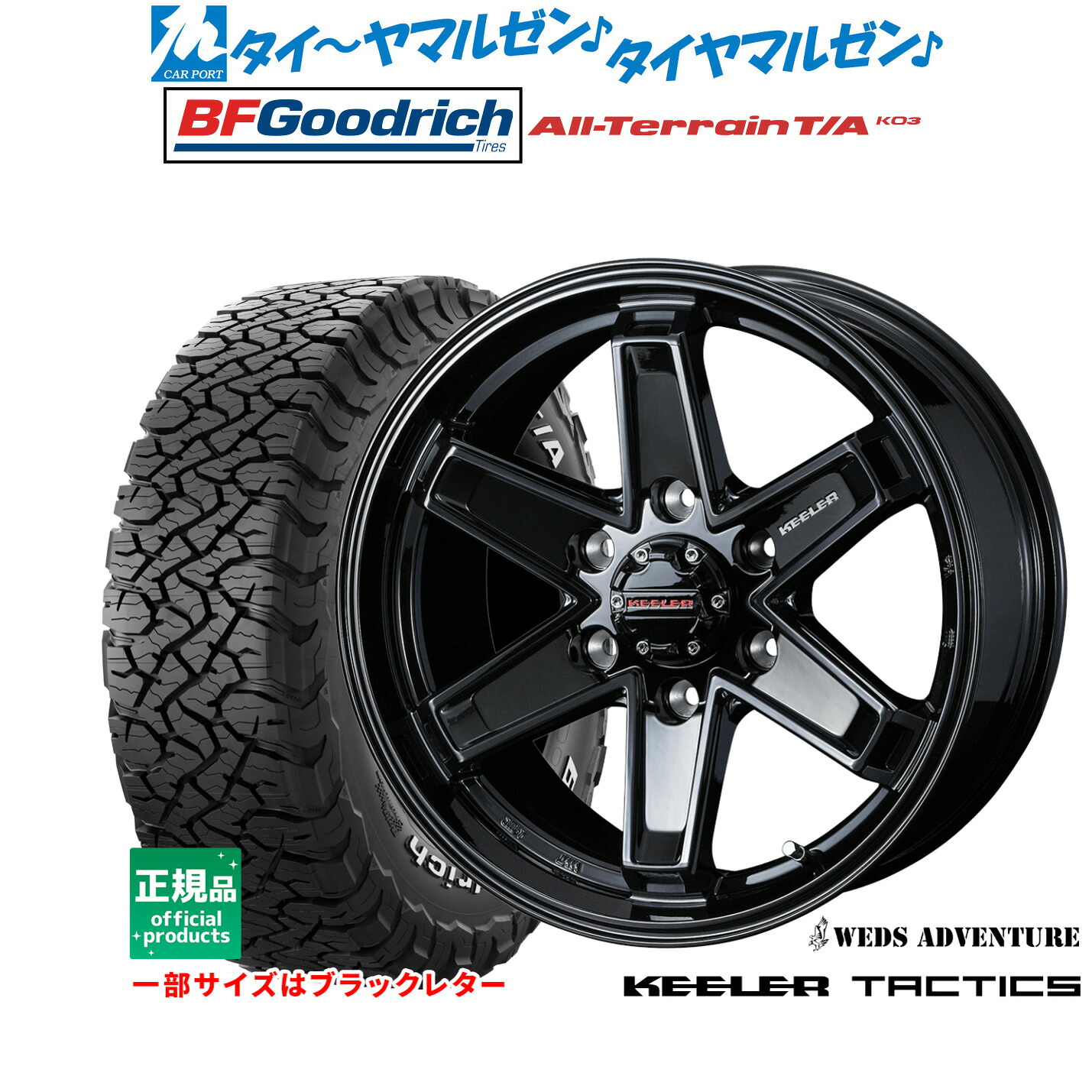 [マラソン期間]割引クーポン配布新品 サマータイヤ ホイール4本セットウェッズ アドベンチャー キーラータクティクス17インチ 8.0JBFグッドリッチ オールテレーン T/A KO3285/70R17｜カーポートマルゼン 店