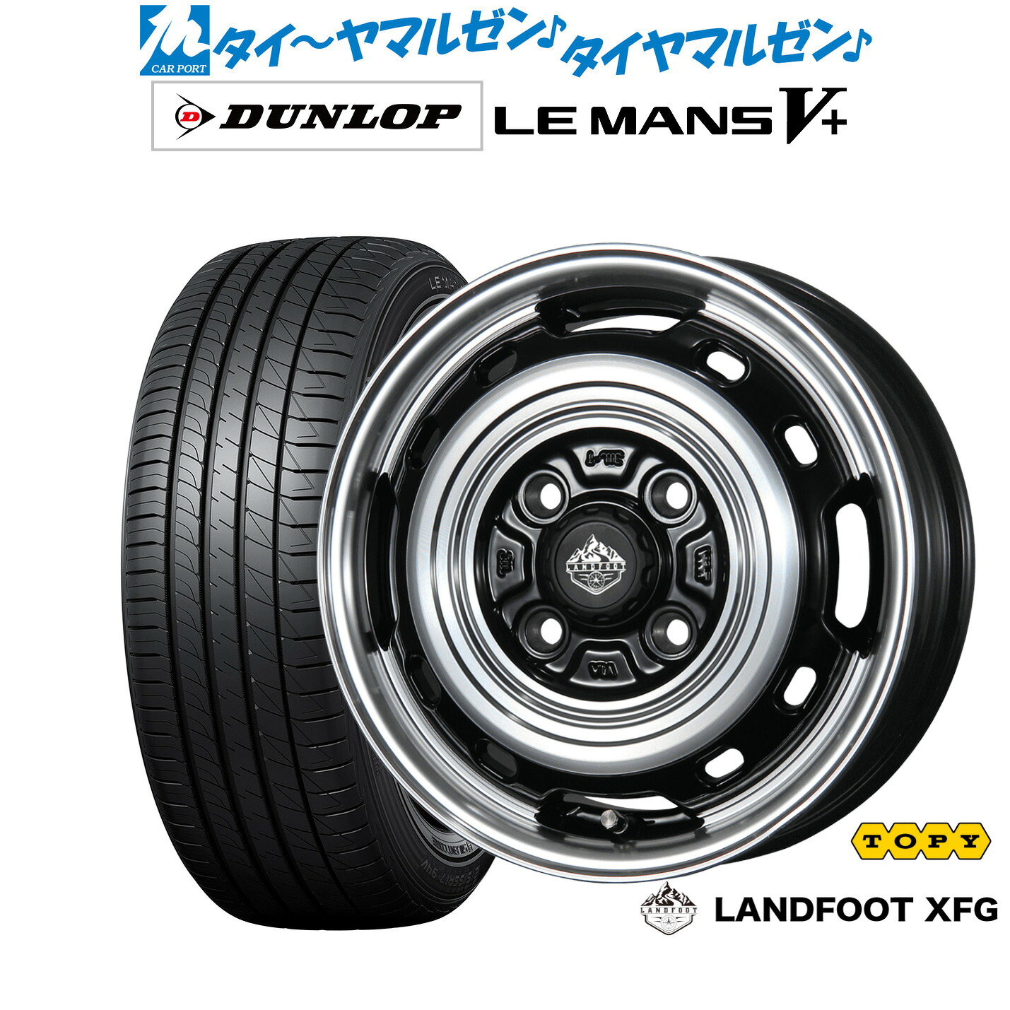 新品 サマータイヤ ホイール4本セットトピー ランドフット XFG14インチ 4.5Jダンロップ LEMANS ルマン V+ (ファイブプラス)165/60R14|カーポートマルゼン 店