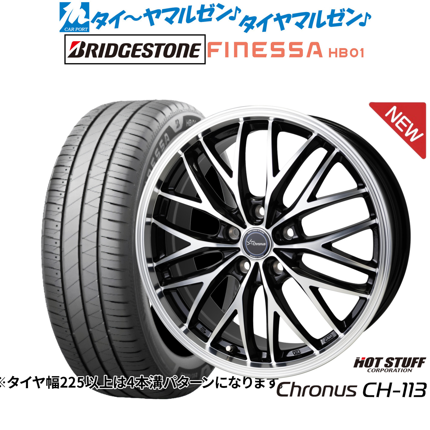 新品 サマータイヤ ホイール4本セット ホットスタッフ クロノス CH-113 17インチ 7.0J ブリヂストン FINESSA フィネッサ HB01 225/50R17