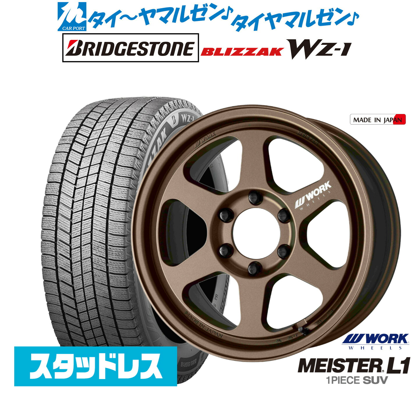 【18日先着 最大7,500円OFFクーポン】新品 スタッドレスタイヤ ホイール4本セットワーク マイスター L1 1P SUV18インチ 8.5Jブリヂストン BLIZZAK ブリザック WZ-1265/65R18|カーポートマルゼン 店
