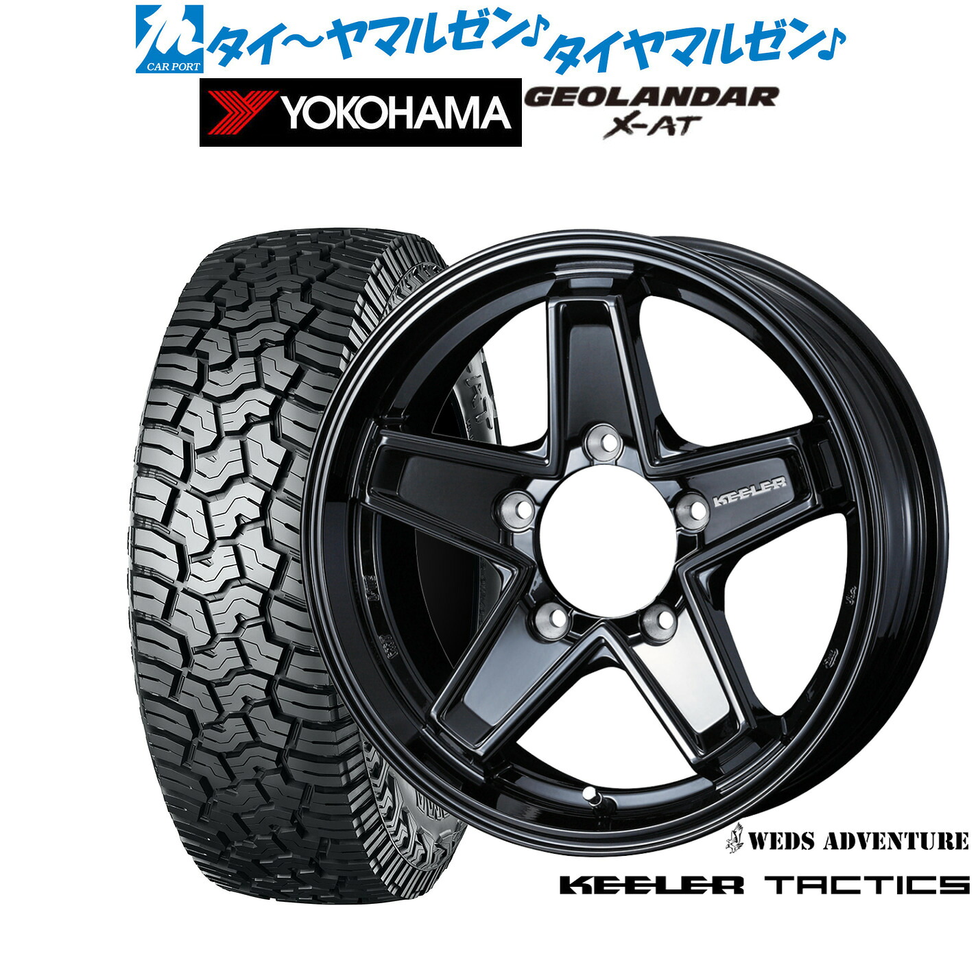新品 サマータイヤ ホイール4本セットウェッズ アドベンチャー キーラータクティクス16インチ 5.5Jヨコハマ GEOLANDAR ジオランダー X-AT (G016)215/70R16｜カーポートマルゼン 店