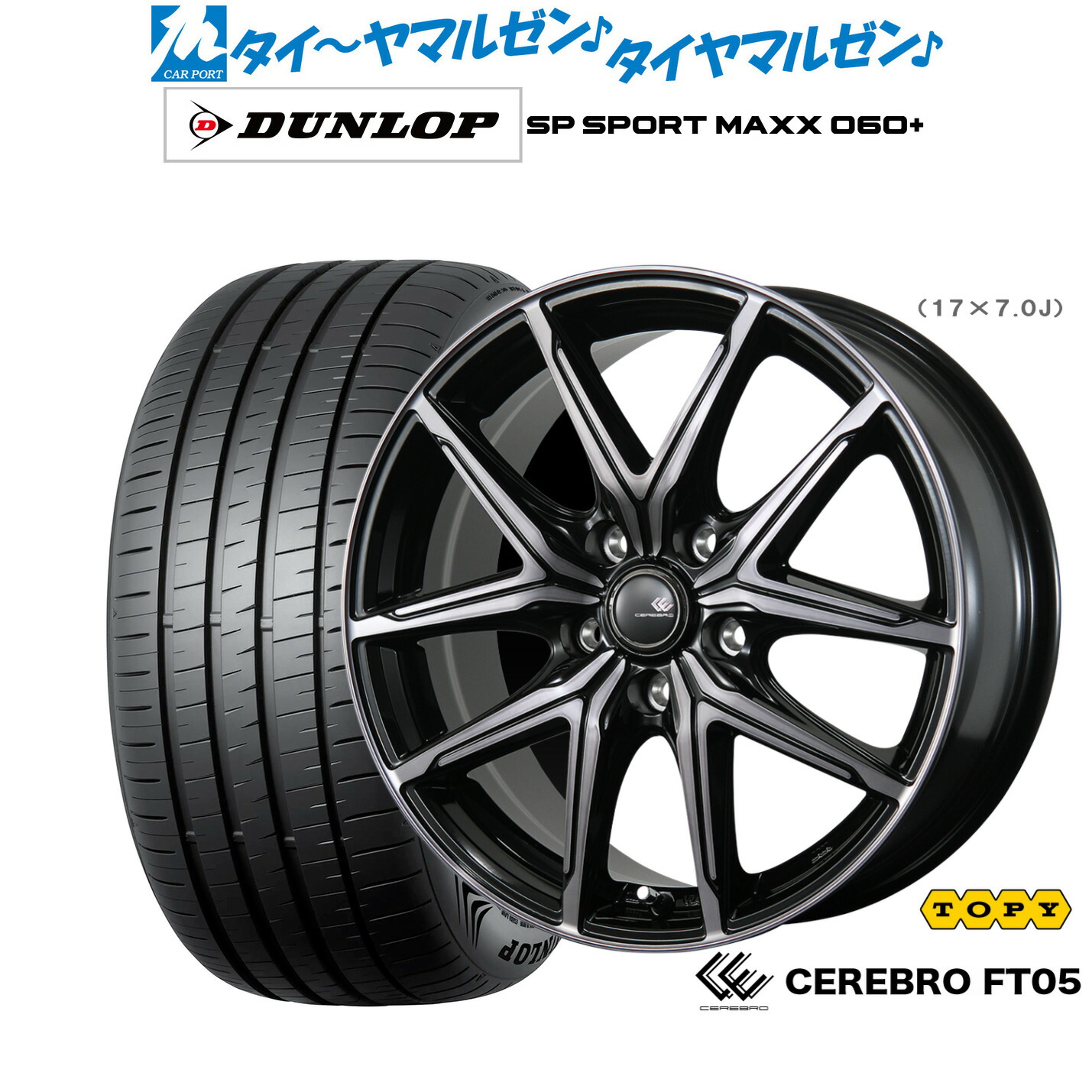 新品 サマータイヤ ホイール4本セット トピー セレブロ FT05 17インチ 7.0J ダンロップ SP SPORT MAXX 060+ 205/45R17