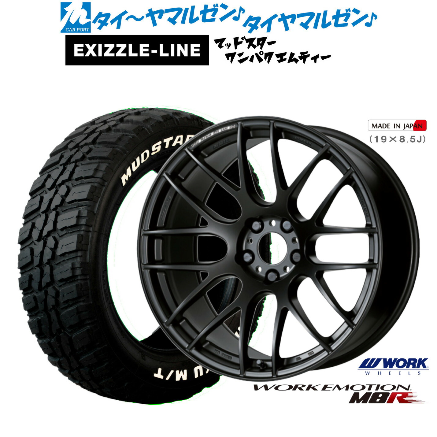 新品 サマータイヤ ホイール4本セット ワーク エモーション M8R 18インチ 7.5J エクシズルライン MUDSTAR マッドスター WANPAKU(ワンパク) M/T 225/55R18 118,750円