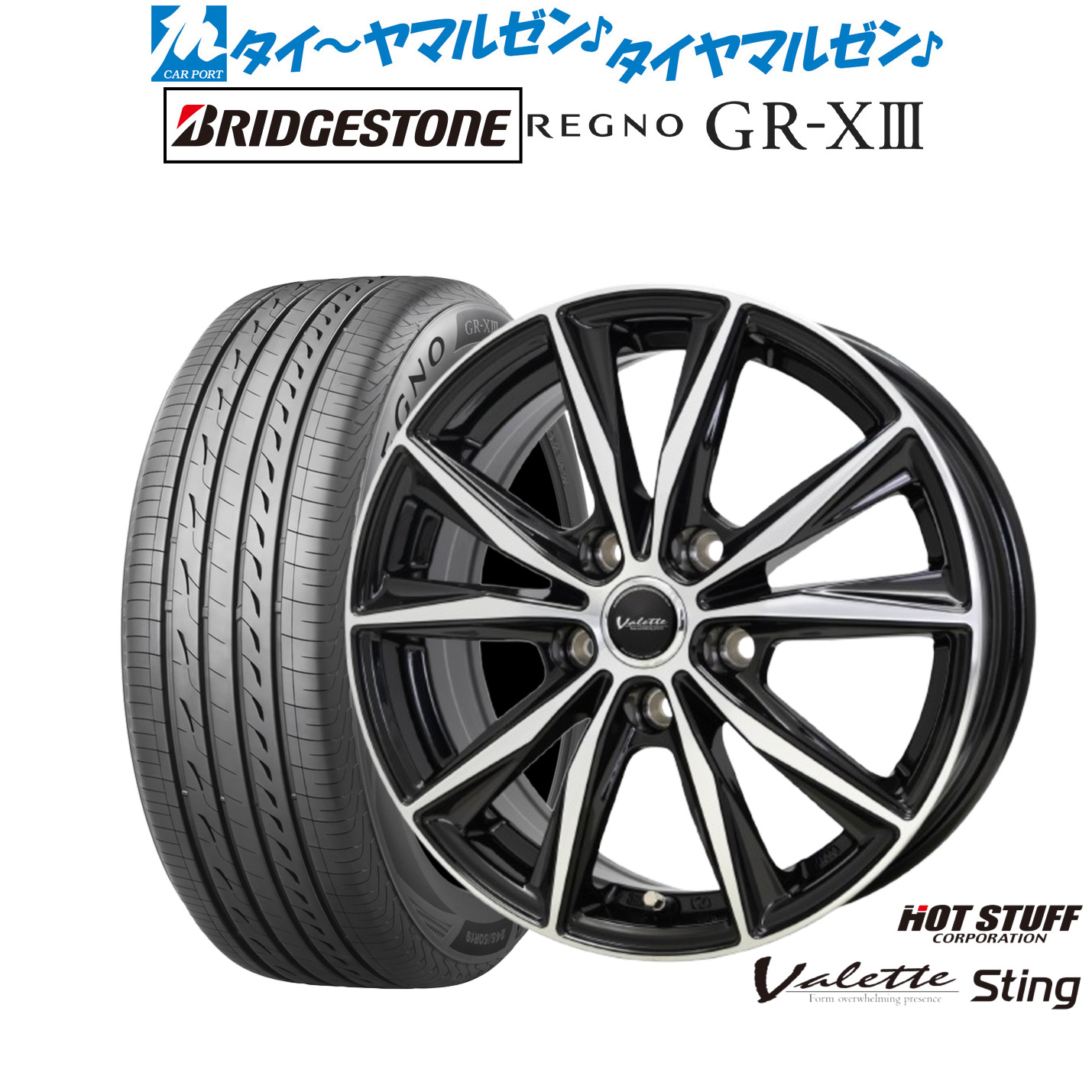 新品 サマータイヤ ホイール4本セットホットスタッフ ヴァレット スティング16インチ 6.0Jブリヂストン REGNO レグノ GR-XIII(GR-X3)195/55R16|カーポートマルゼン 店
