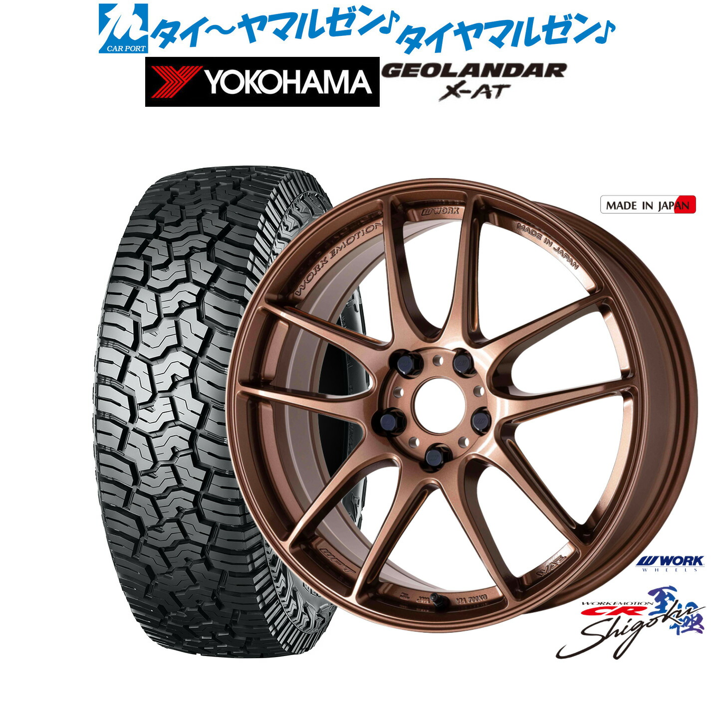 [マラソン期間]割引クーポン配布 新品 サマータイヤ ホイール4本セット ワーク エモーション CR Shigoku 18インチ 8.5J ヨコハマ GEOLANDAR ジオランダー X-AT (G016) 235/60R18
