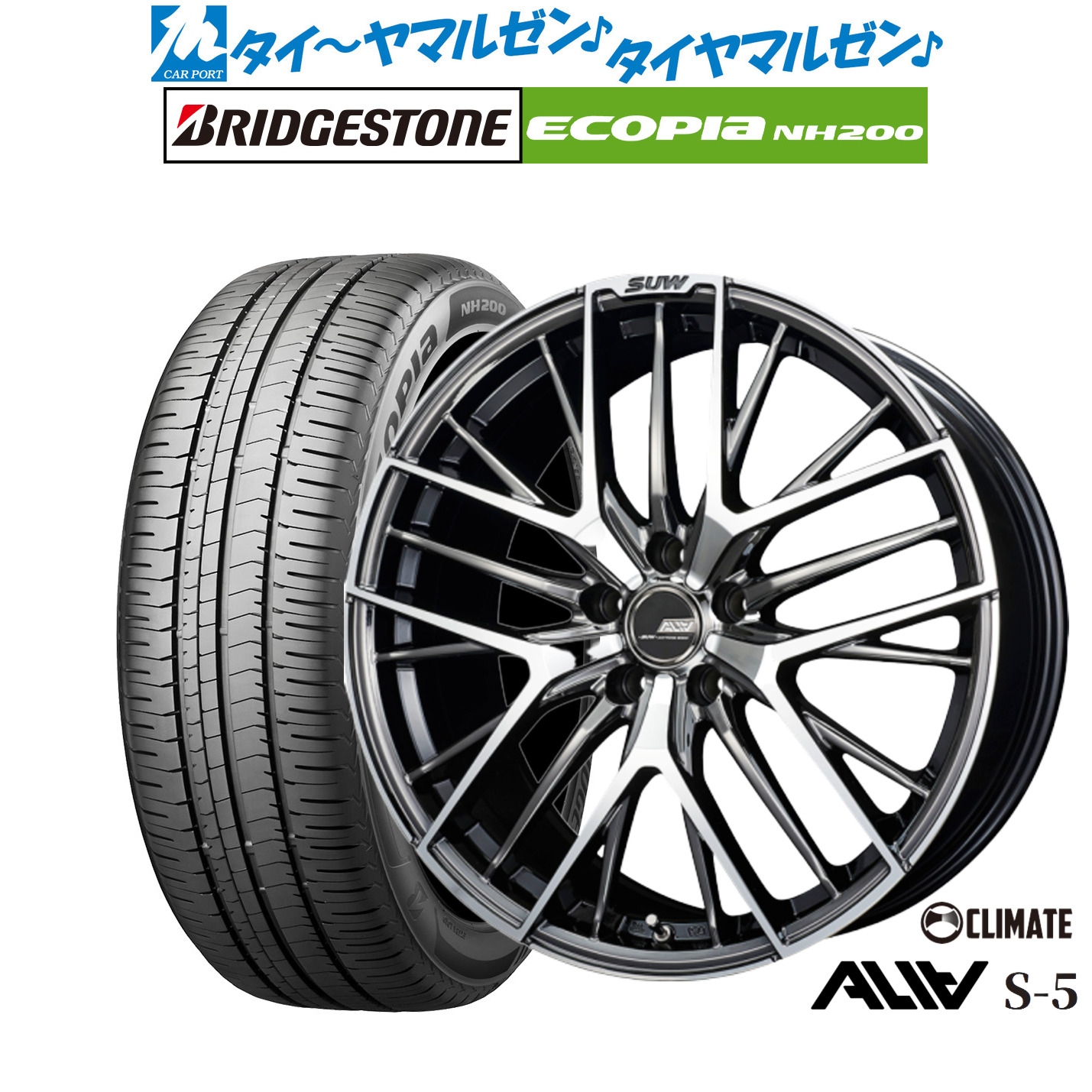 新品 サマータイヤ ホイール4本セットクライメイト SUW スー アリア-S5(ALIA-S5)18インチ 7.0Jブリヂストン ECOPIA エコピア NH200215/45R18|カーポートマルゼン 店
