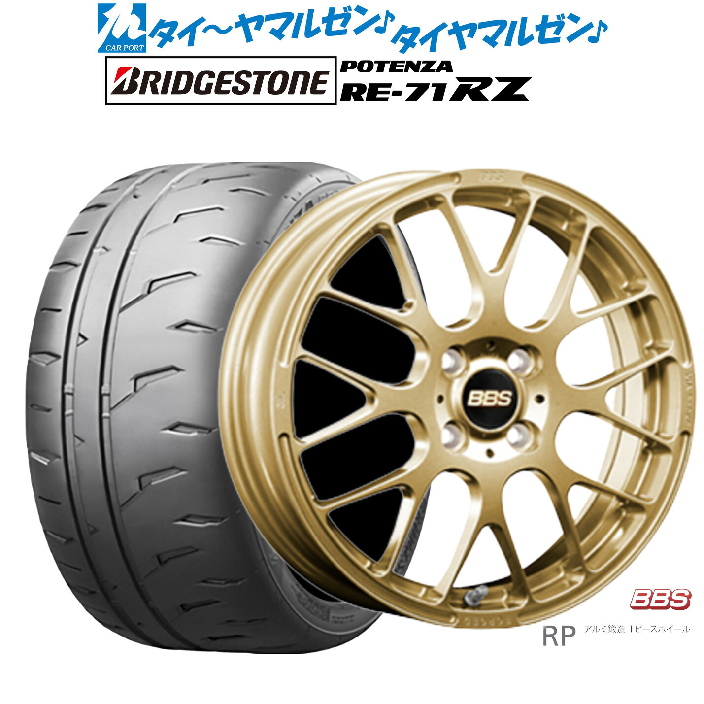 新品 サマータイヤ ホイール4本セットBBS JAPAN RP15インチ 6.0Jブリヂストン POTENZA ポテンザ RE-71RZ205/55R15|カーポートマルゼン 店