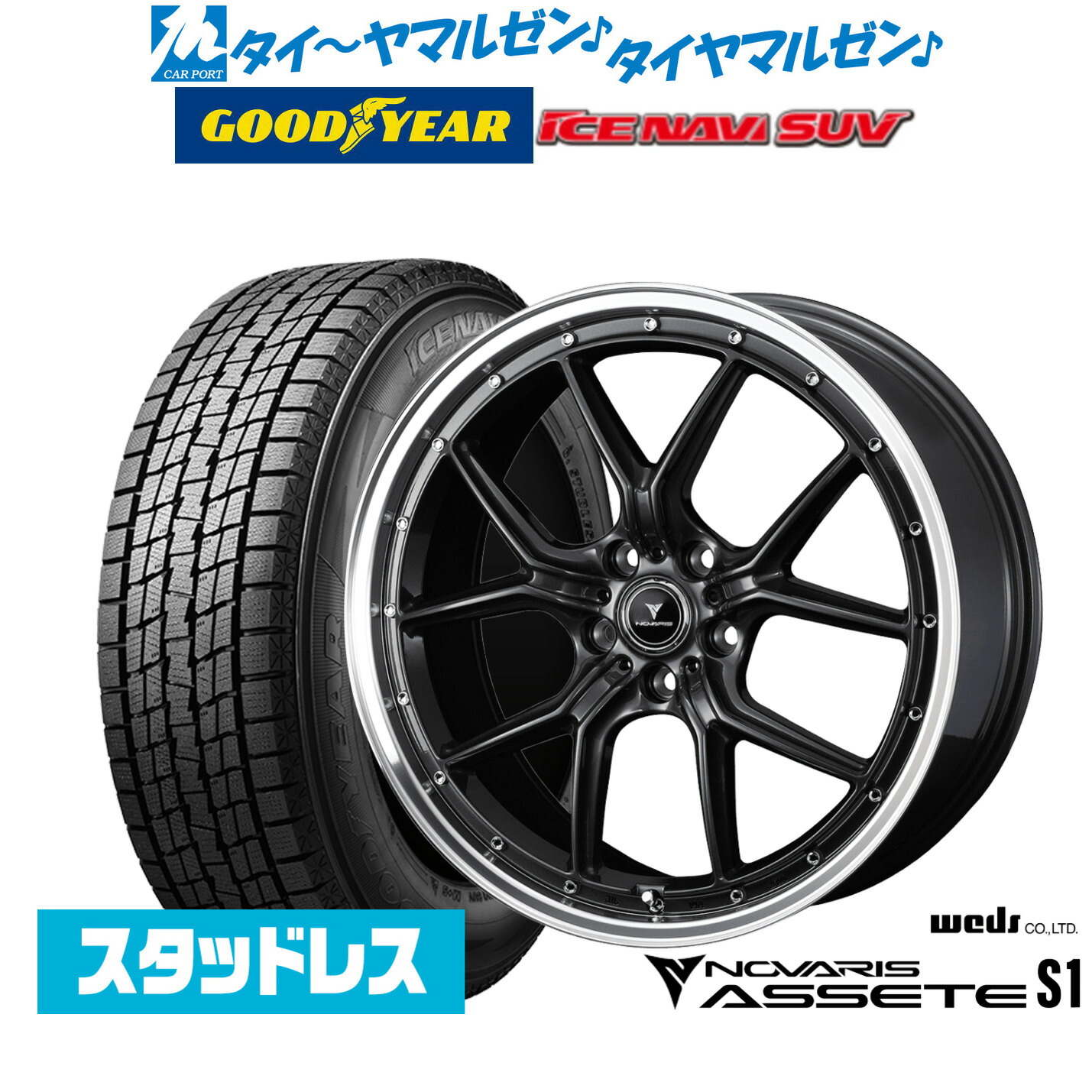 [マラソン期間]割引クーポン配布【2025年製】新品 スタッドレスタイヤ ホイール4本セットウェッズ ノヴァリス アセット S120インチ 8.5Jグッドイヤー ICE NAVI アイスナビ SUV 235/55R20｜カーポートマルゼン 店 123,750円