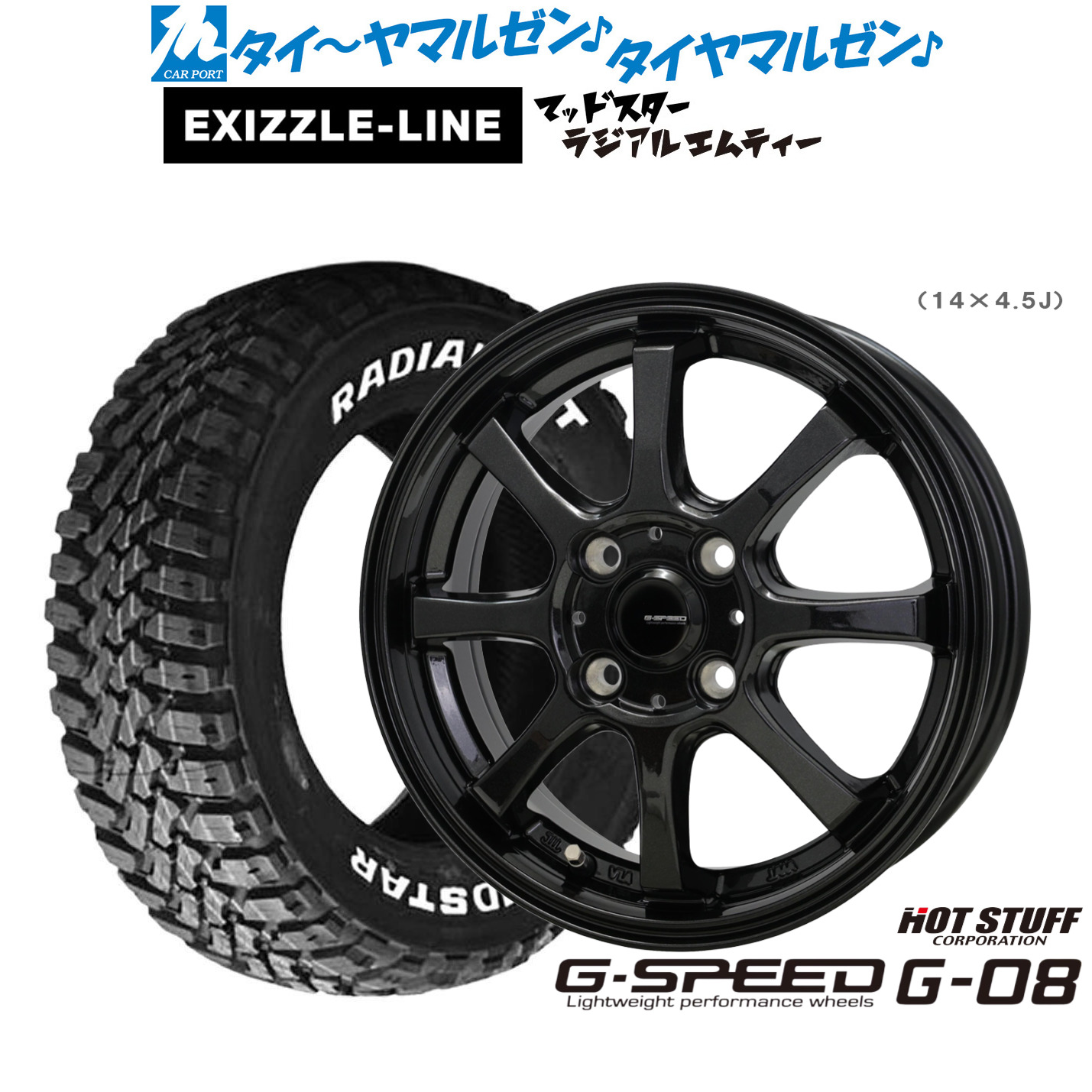 [マラソン期間]割引クーポン配布 新品 サマータイヤ ホイール4本セット ホットスタッフ G.speed G-08 14インチ 5.5J エクシズルライン MUDSTAR マッドスター RADIAL(ラジアル) M/T 165/65R14