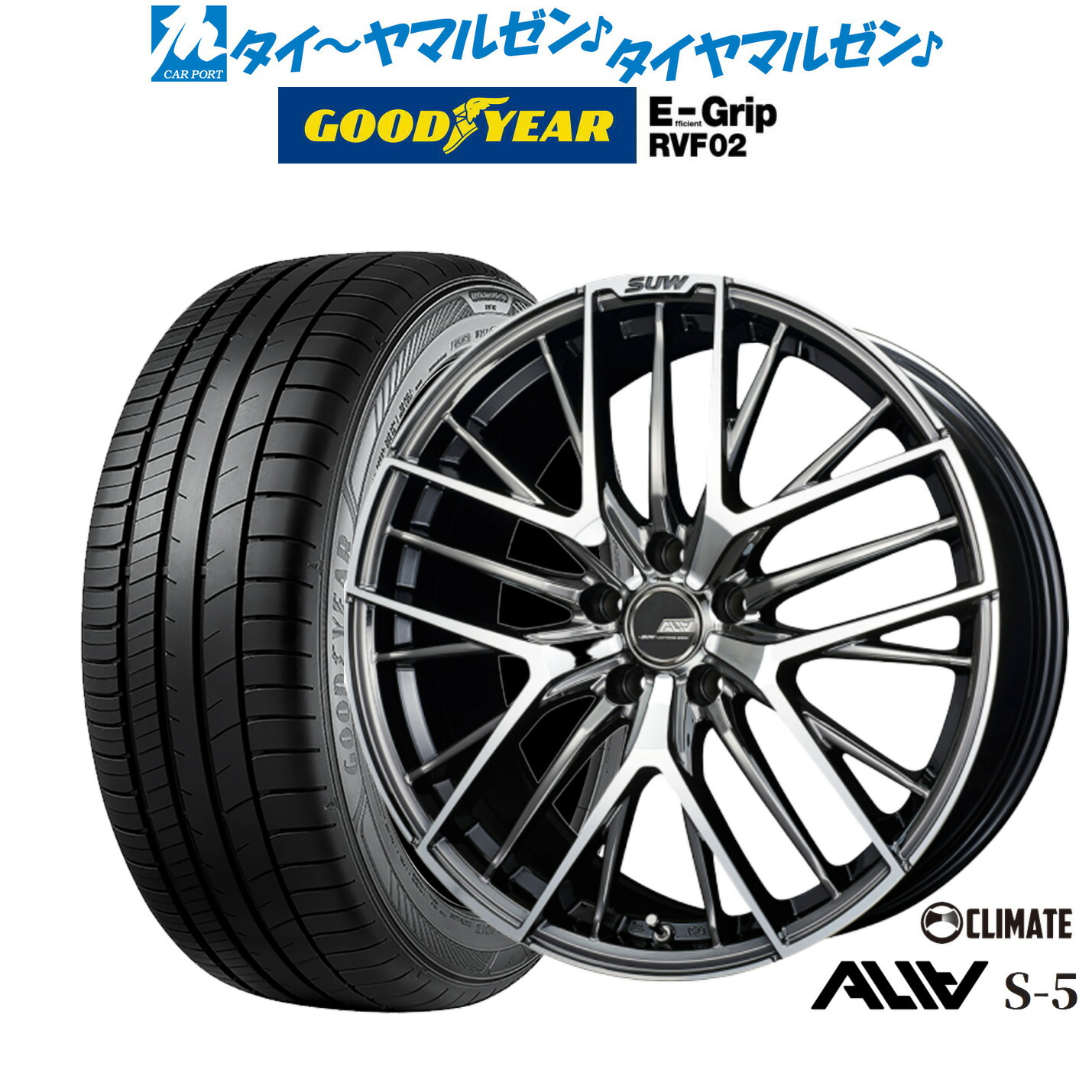 新品 サマータイヤ ホイール4本セットクライメイト SUW スー アリア-S5(ALIA-S5)19インチ 7.5Jグッドイヤー エフィシエント グリップ RVF02245/40R19|カーポートマルゼン 店