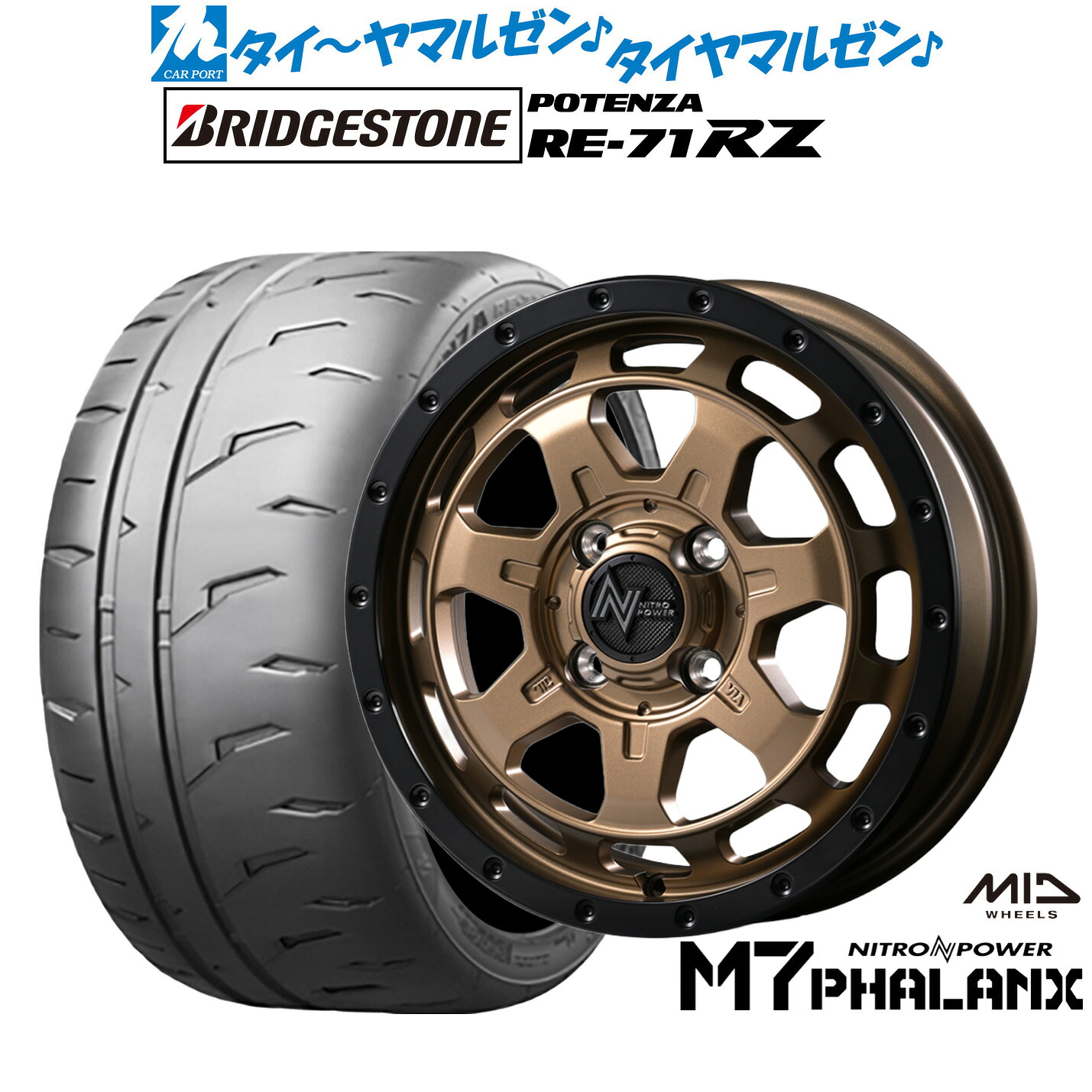 新品 サマータイヤ ホイール4本セットMID ナイトロパワー M7 ファランクス15インチ 4.5Jブリヂストン POTENZA ポテンザ RE-71RZ165/50R15｜カーポートマルゼン 店