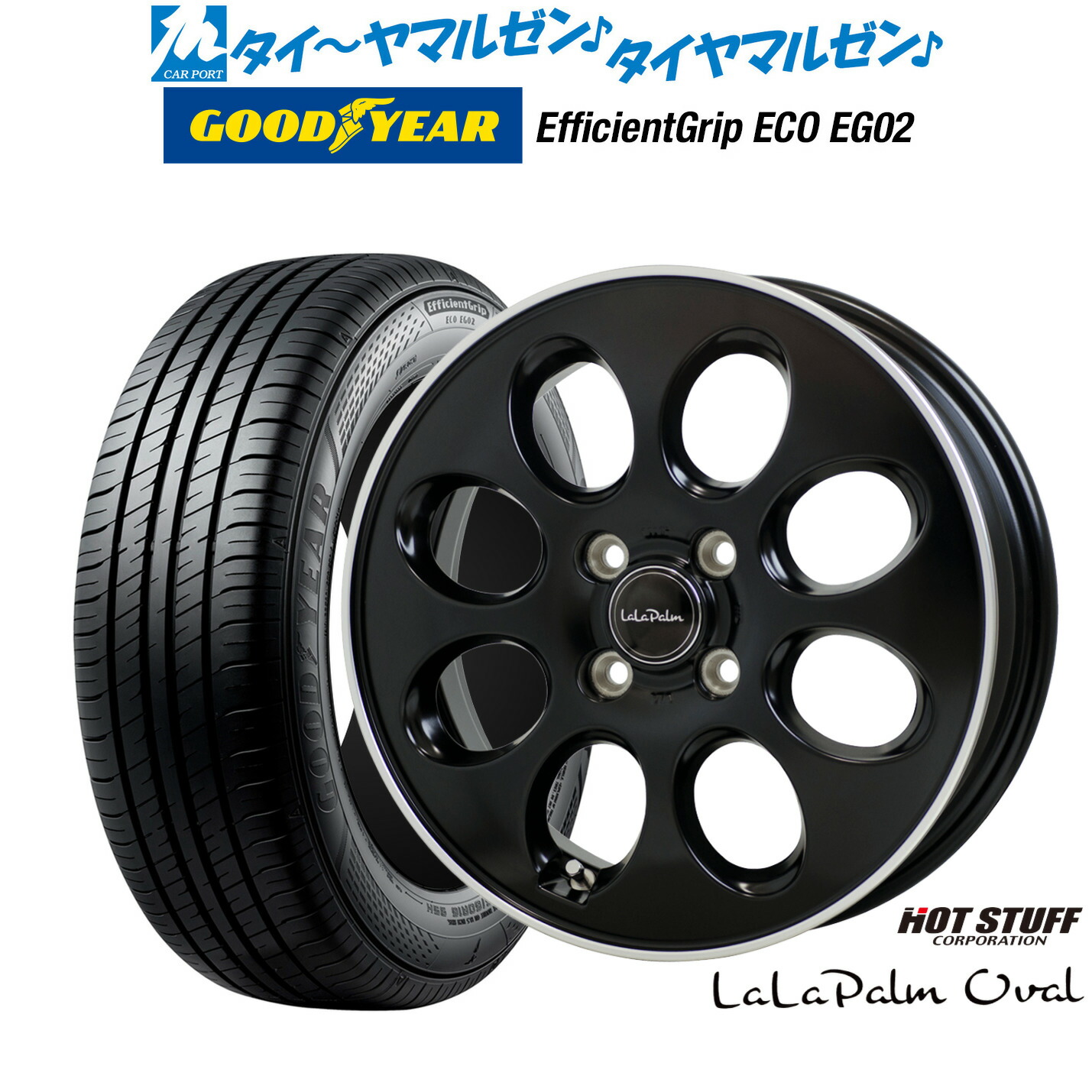 [マラソン期間]割引クーポン配布新品 サマータイヤ ホイール4本セットホットスタッフ ララパーム オーバル14インチ 4.5Jグッドイヤー エフィシエント グリップ エコ EG02155/65R14｜カーポートマルゼン 店