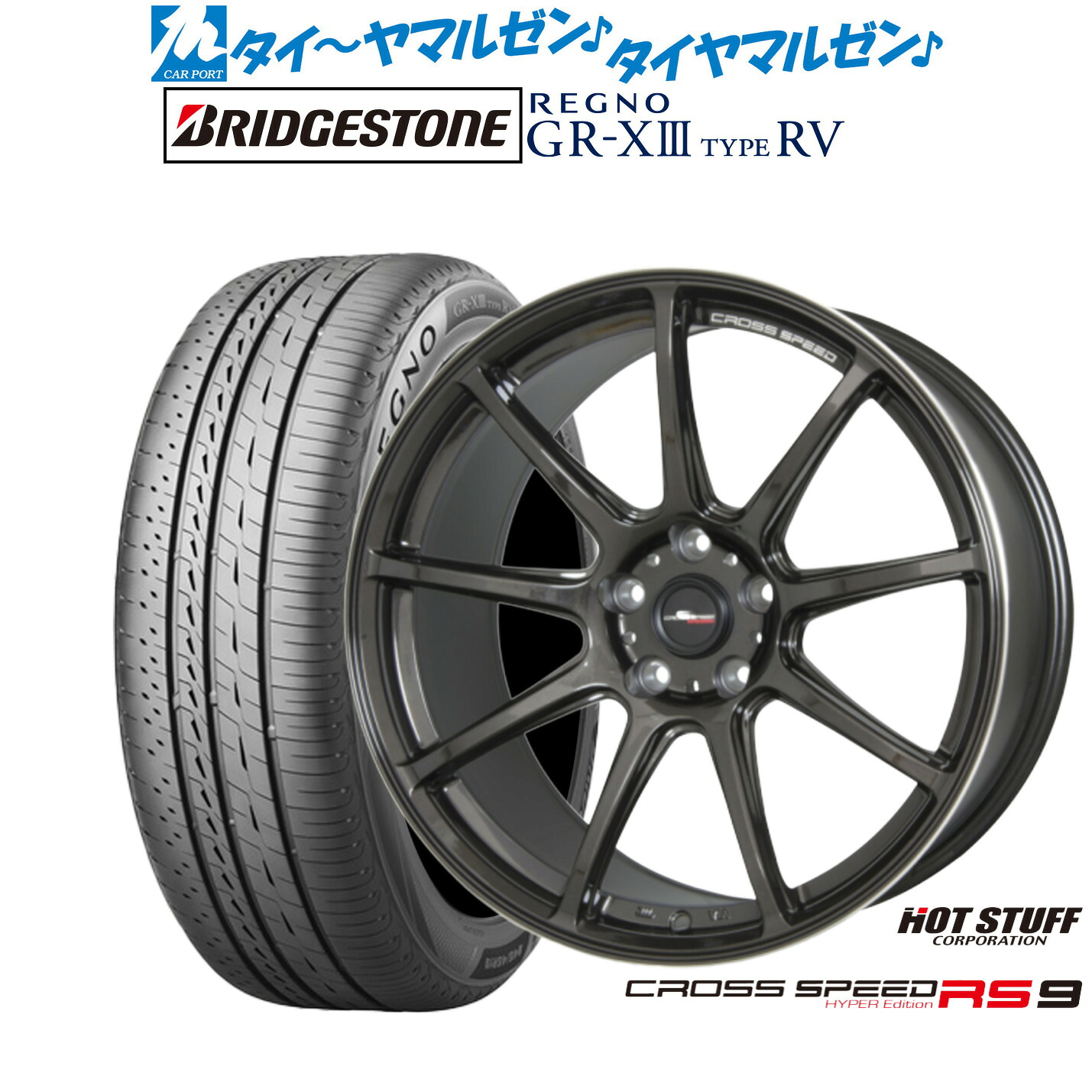 新品 サマータイヤ ホイール4本セットホットスタッフ クロススピード ハイパーエディション RS-917インチ 7.0Jブリヂストン REGNO レグノ GR-XIII(GR-X3) TYPE RV205/55R17｜カーポートマルゼン 店
