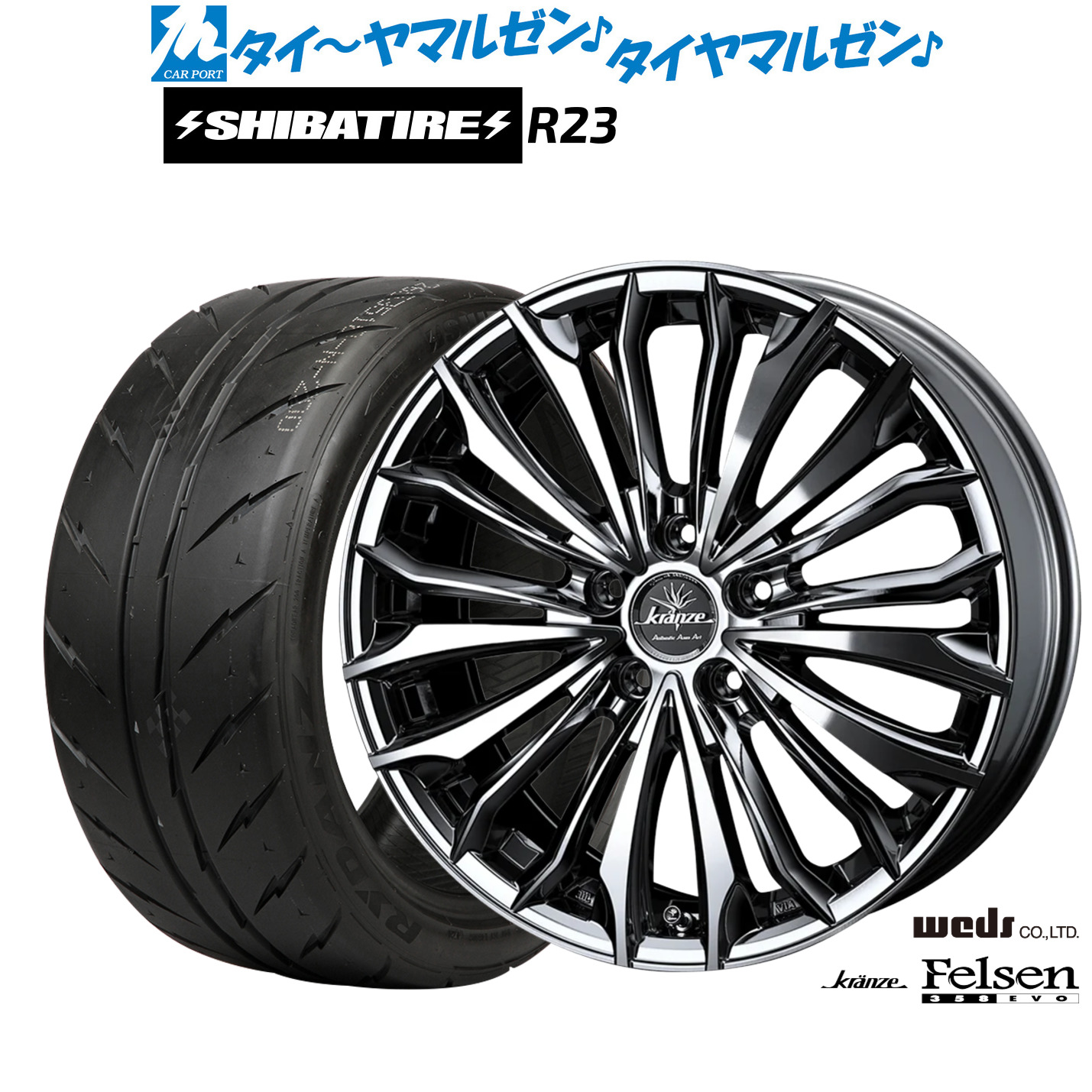 [マラソン期間]割引クーポン配布新品 サマータイヤ ホイール4本セットウェッズ クレンツェ フェルゼン 358EVO20インチ 8.5JSHIBATIRE シバタイヤ 280 (R23)255/40R20｜カーポートマルゼン 店