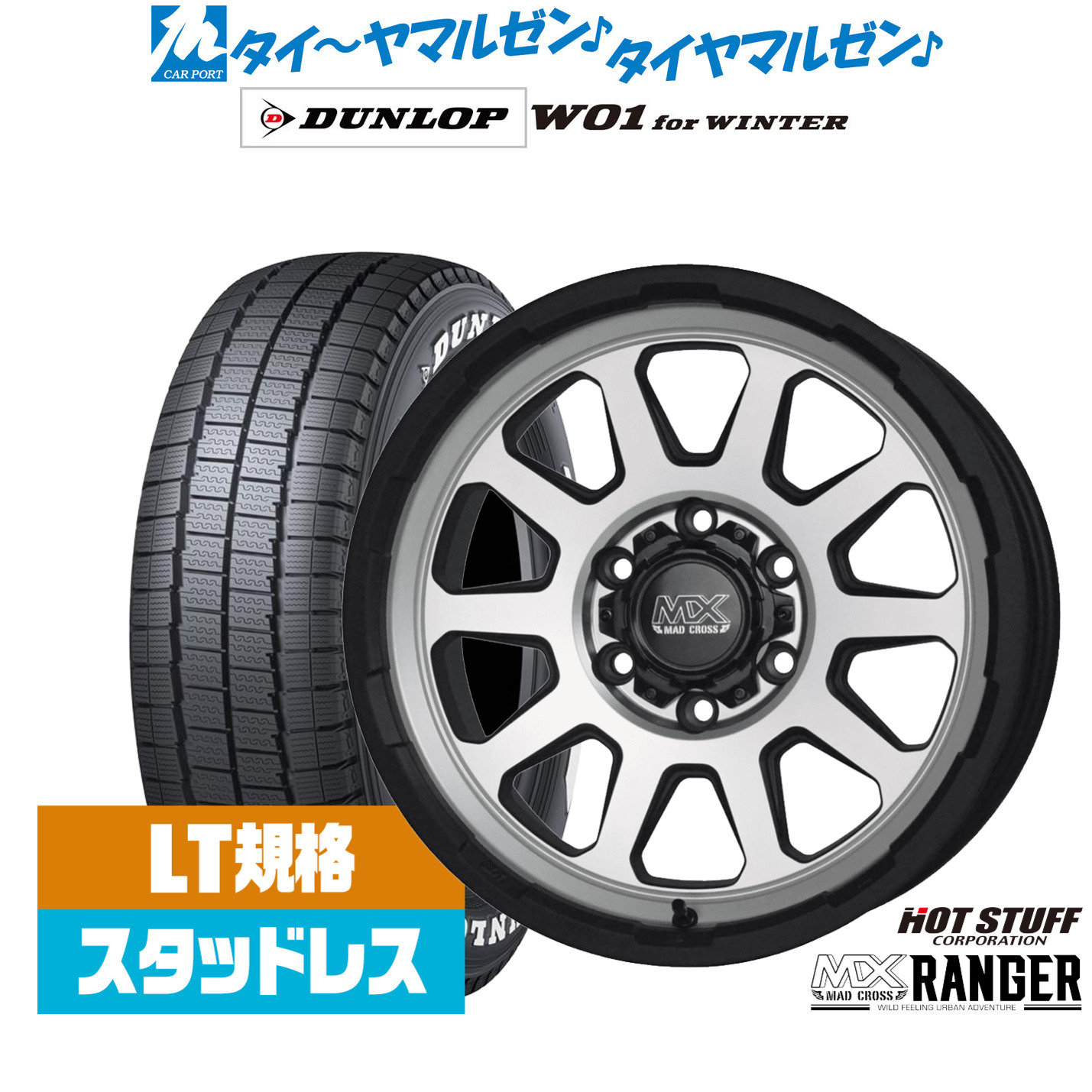 [マラソン期間]割引クーポン配布新品 スタッドレスタイヤ ホイール4本セットホットスタッフ マッドクロス レンジャー16インチ 6.5Jダンロップ W01 for WINTER215/65R16｜カーポートマルゼン 店