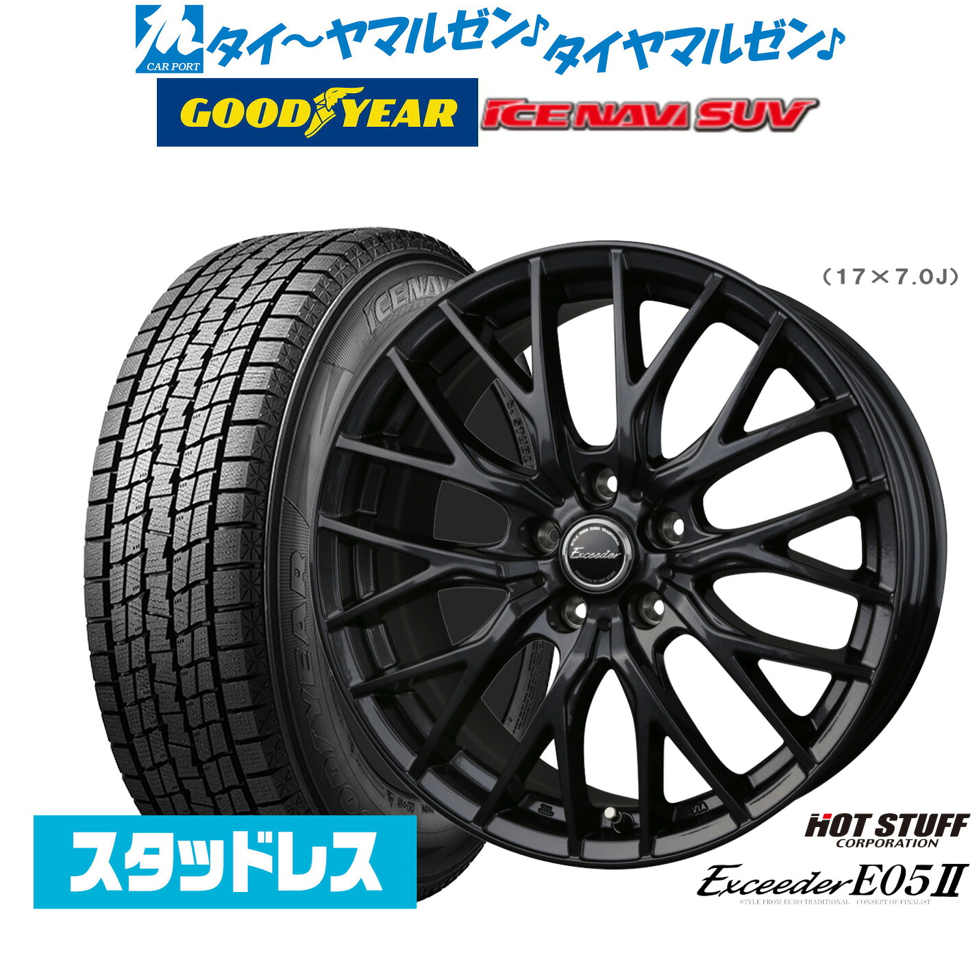 [マラソン期間]割引クーポン配布新品 スタッドレスタイヤ ホイール4本セットホットスタッフ エクシーダー E05II ブラックVer.17インチ 7.0Jグッドイヤー ICE NAVI アイスナビ SUV 235/65R17｜カーポートマルゼン 店