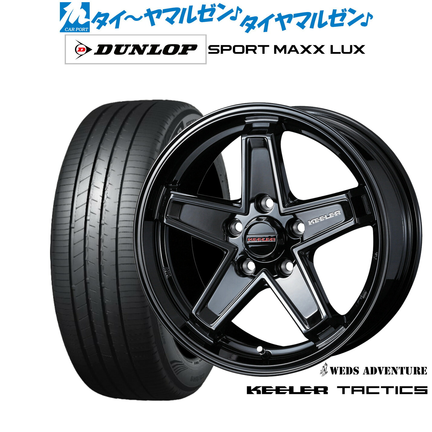 [ﾏﾗｿﾝ期間]P最大42倍&ｸｰﾎﾟﾝ配布 新品 サマータイヤ ホイール4本セット ウェッズ アドベンチャー キーラータクティクス 17インチ 7.0J ダンロップ SPORT MAXX LUX 225/45R17