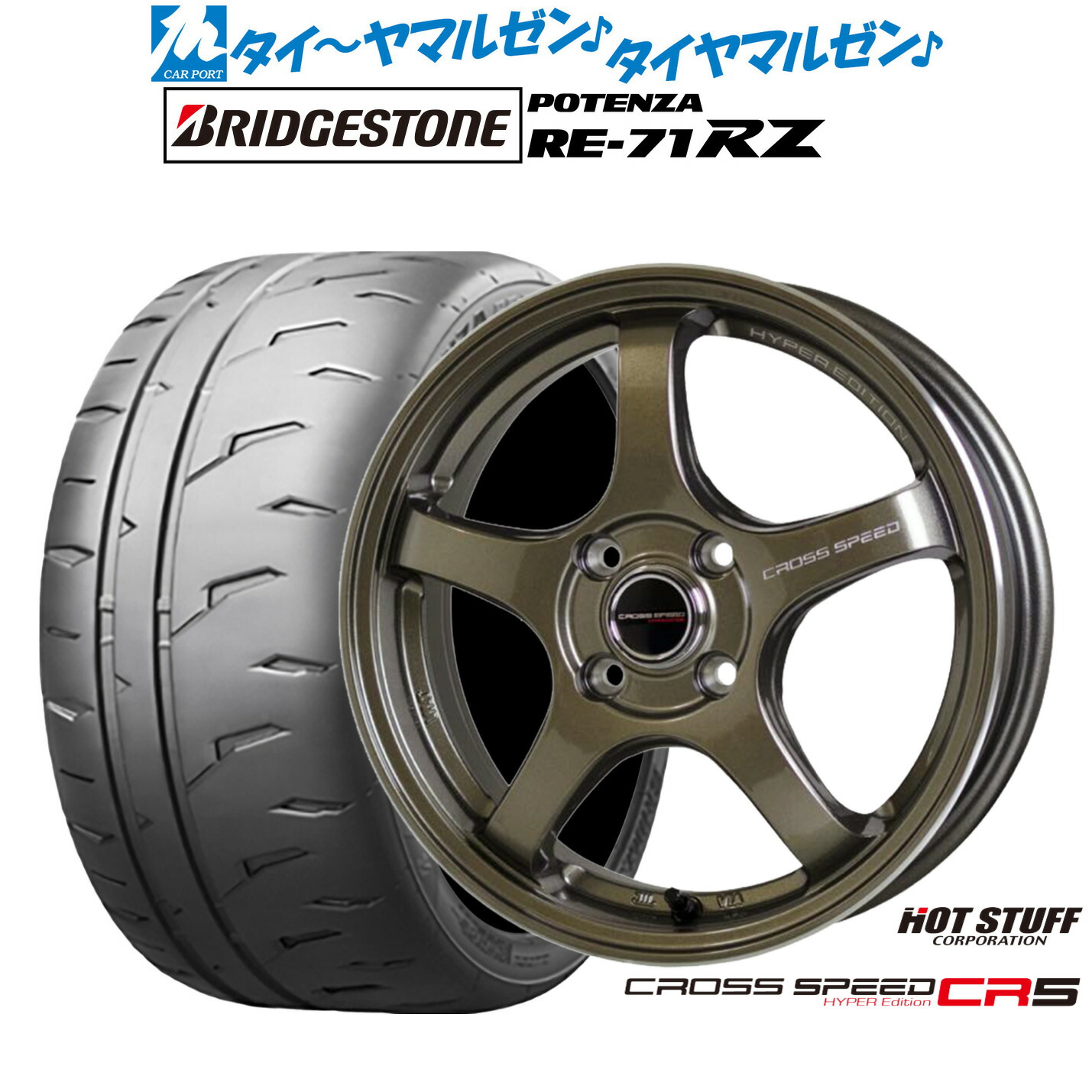 新品 サマータイヤ ホイール4本セット ホットスタッフ クロススピード ハイパーエディション CR5 15インチ 7.0J ブリヂストン POTENZA ポテンザ RE-71RZ 195/50R15