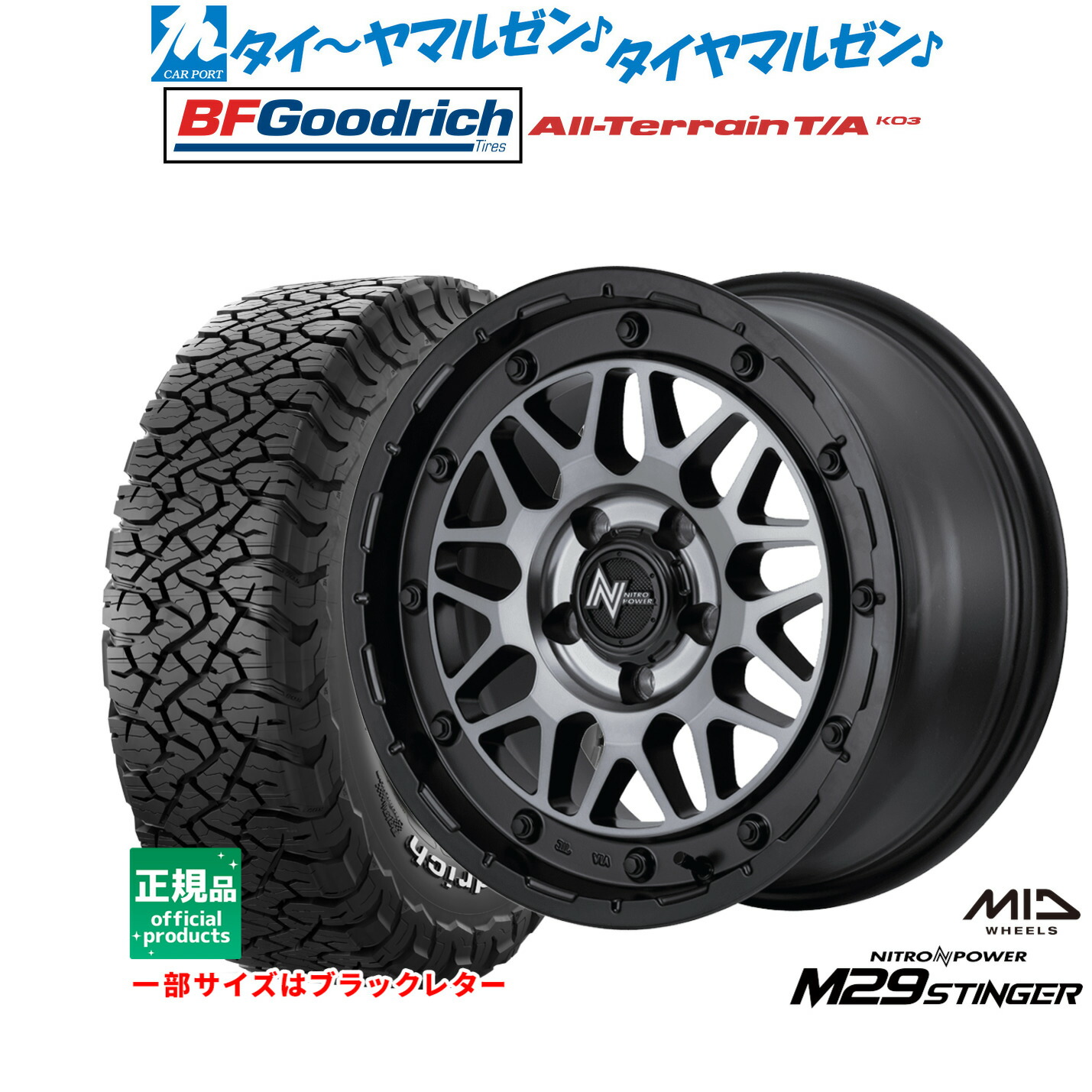 [マラソン期間]割引クーポン配布新品 サマータイヤ ホイール4本セットMID ナイトロパワー M29 スティンガー16インチ 7.0JBFグッドリッチ オールテレーン T/A KO3215/70R16｜カーポートマルゼン 店
