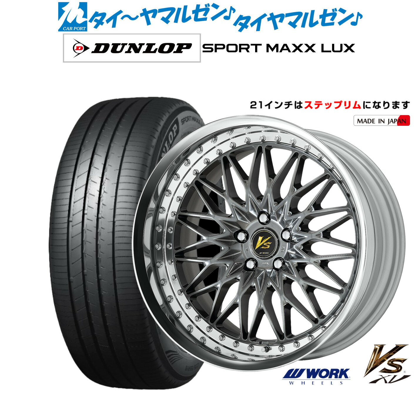 [マラソン期間]割引クーポン配布 新品 サマータイヤ ホイール4本セット ワーク VS XV 21インチ 9.0J ダンロップ SPORT MAXX LUX 245/40R21