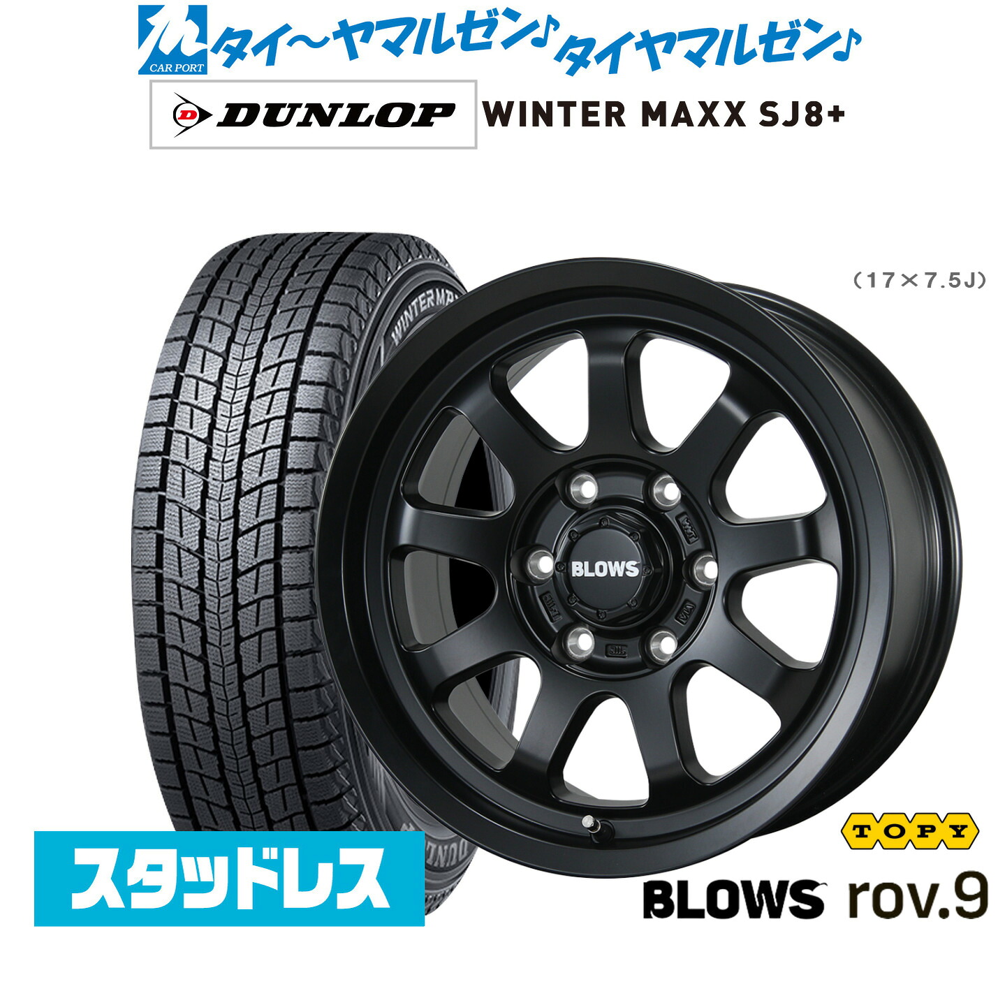 [マラソン期間]割引クーポン配布新品 スタッドレスタイヤ ホイール4本セットトピー ブロウズ rov.917インチ 7.5Jダンロップ WINTER MAXX SJ8+265/65R17｜カーポートマルゼン 店
