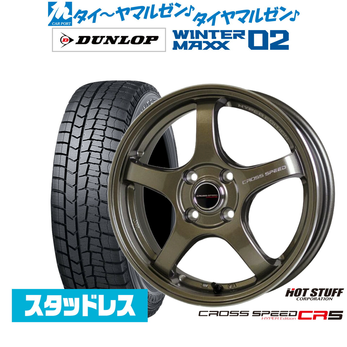 [マラソン期間]割引クーポン配布 新品 スタッドレスタイヤ ホイール4本セット ホットスタッフ クロススピード ハイパーエディション CR5 15インチ 5.5J ダンロップ WINTER MAXX WM02 185/65R15
