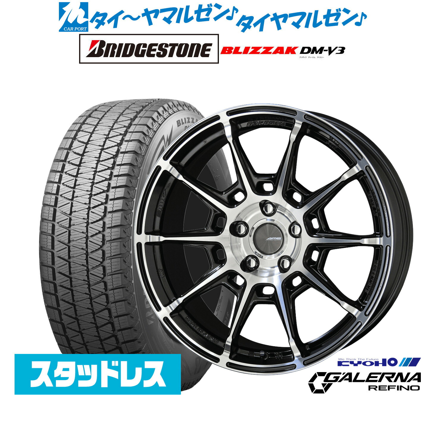 [マラソン期間]割引クーポン配布新品 スタッドレスタイヤ ホイール4本セットKYOHO AME ガレルナ レフィーノ18インチ 8.0Jブリヂストン BLIZZAK ブリザック DM-V3245/60R18｜カーポートマルゼン 店
