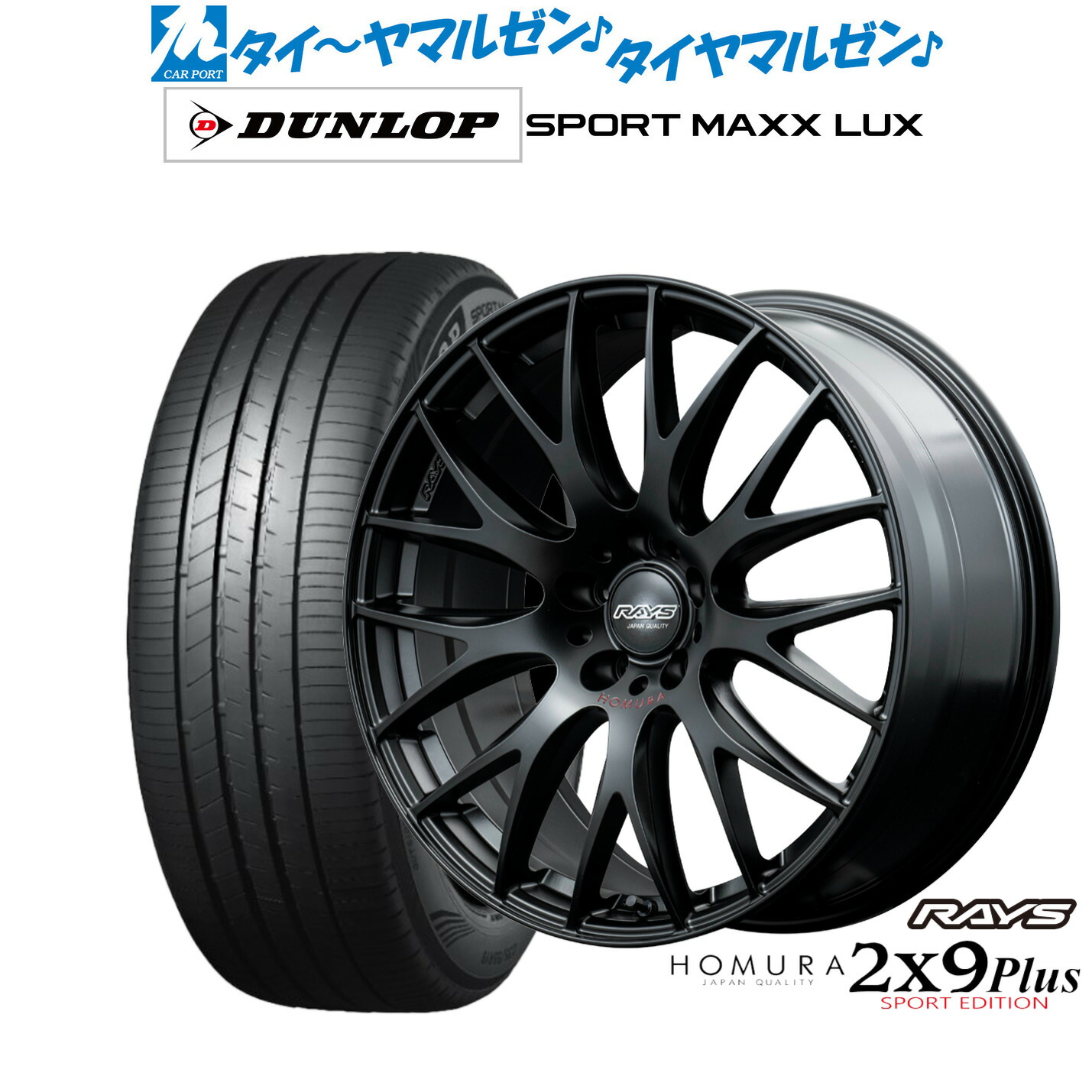 新品 サマータイヤ ホイール4本セットレイズ HOMURA ホムラ 2&times;9 Plus SPORT EDITION21インチ 9.0Jダンロップ SPORT MAXX LUX245/40R21｜カーポートマルゼン 店