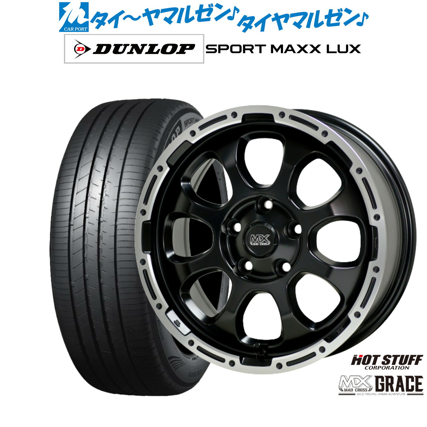 新品 サマータイヤ ホイール4本セット ホットスタッフ マッドクロス グレイス 17インチ 7.0J ダンロップ SPORT MAXX LUX 235/55R17