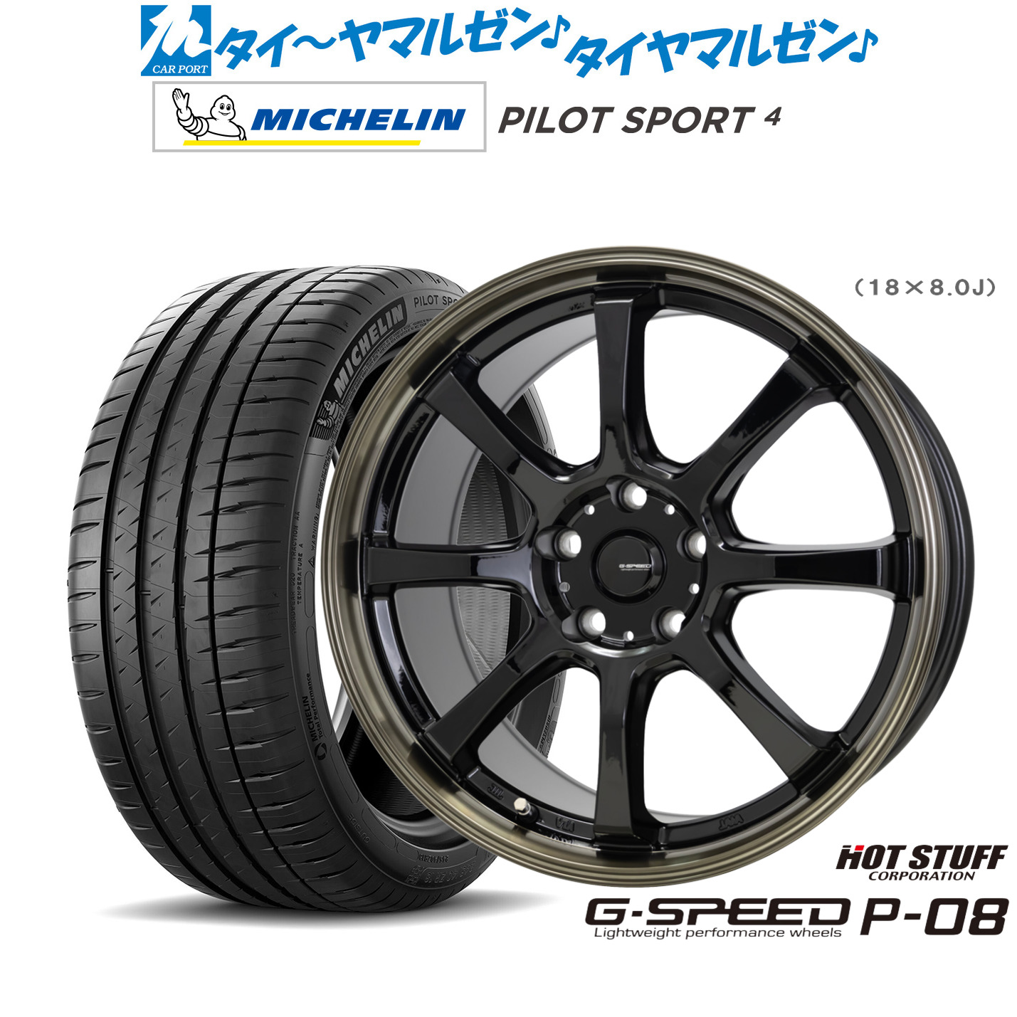 新品 サマータイヤ ホイール4本セットホットスタッフ G.speed P-0818インチ 8.0Jミシュラン パイロット スポーツ 4205/40R18|カーポートマルゼン 店