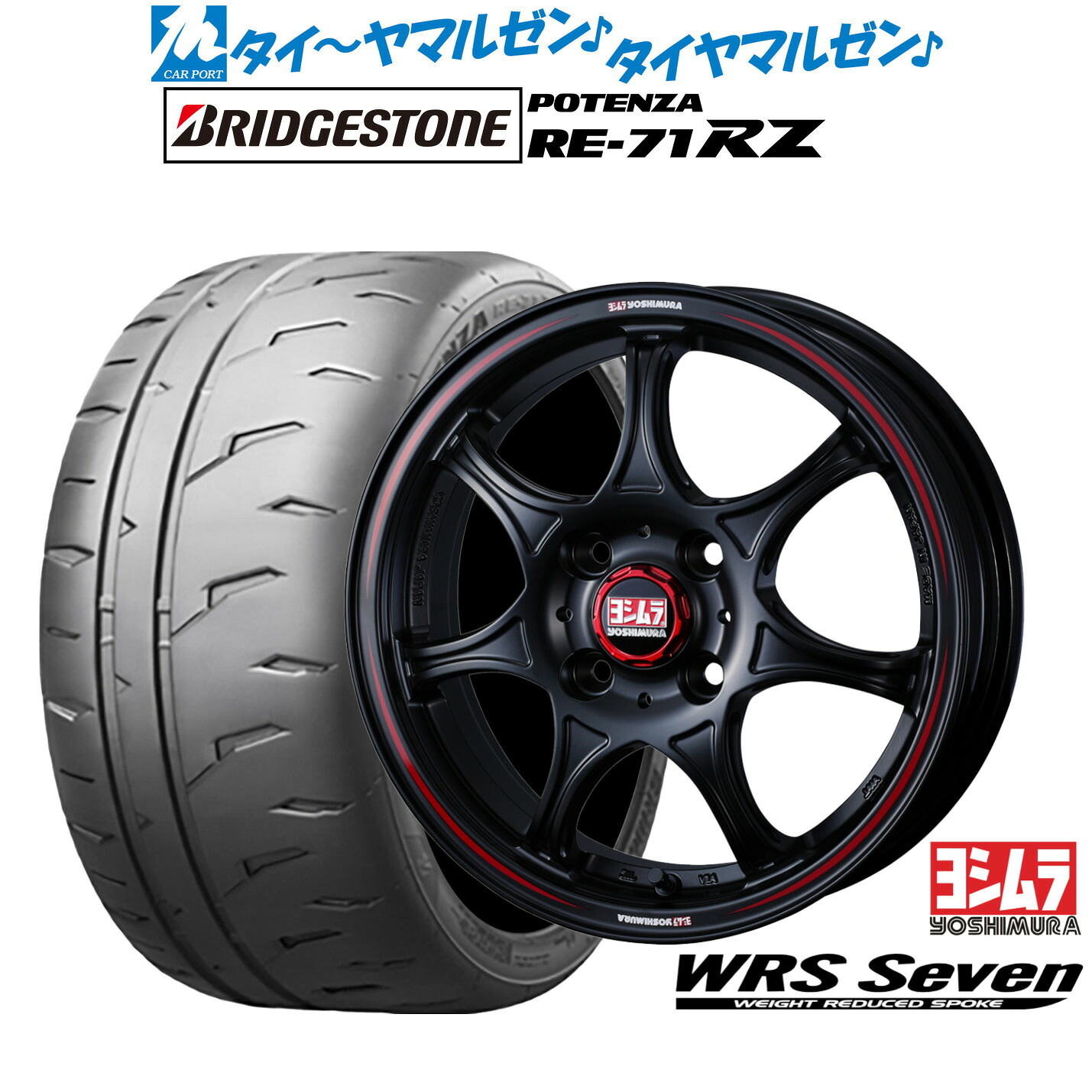 新品 サマータイヤ ホイール4本セットYOSHIMURA ヨシムラ WRS Seven(WRS7)15インチ 5.0Jブリヂストン POTENZA ポテンザ RE-71RZ165/55R15｜カーポートマルゼン 店