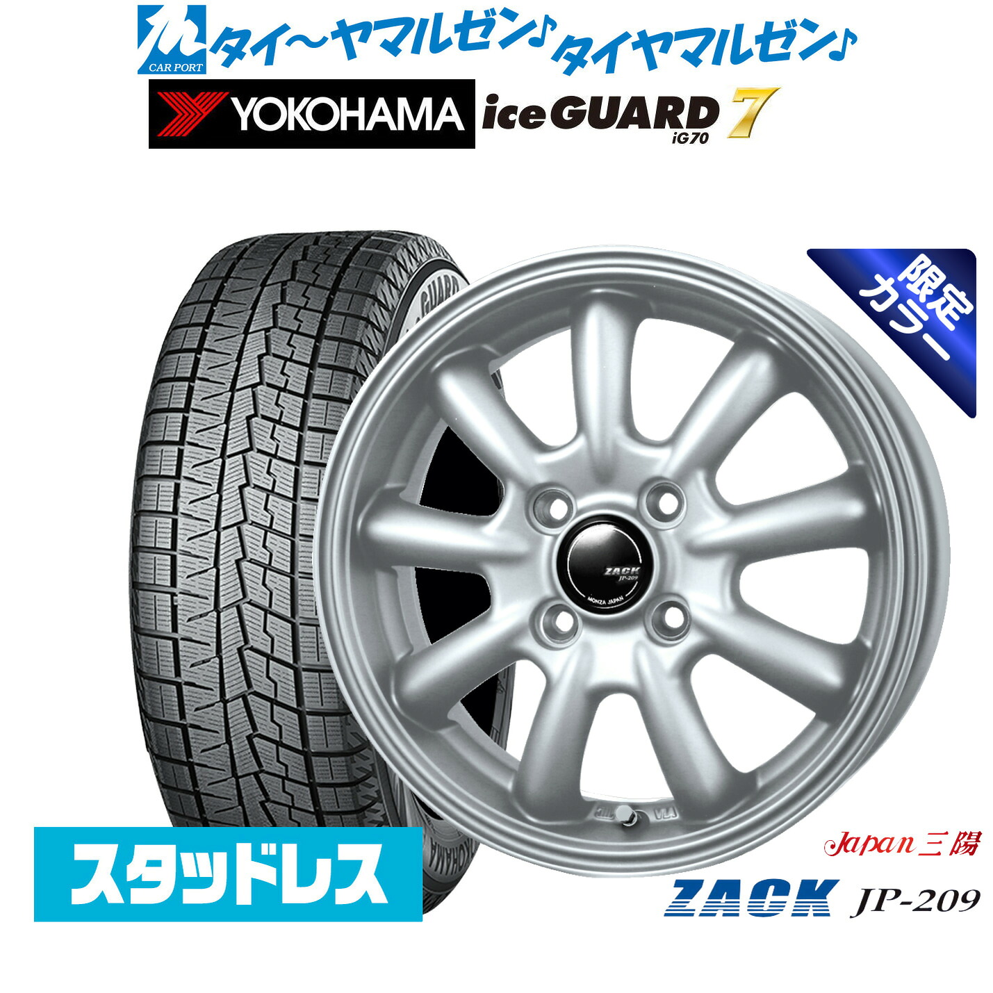 [ﾏﾗｿﾝ期間]P最大42倍&ｸｰﾎﾟﾝ配布 新品 スタッドレスタイヤ ホイール4本セット JAPAN三陽 ZACK JP-209 Limited Silver(限定カラー) 15インチ 4.5J ヨコハマ ice GUARD アイスガード IG70 165/60R15