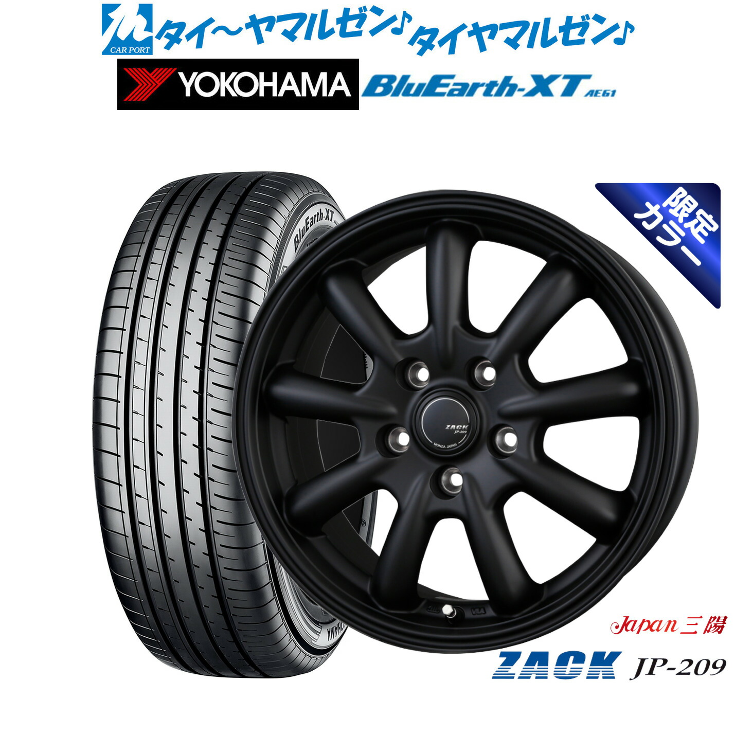 [マラソン期間]割引クーポン配布新品 サマータイヤ ホイール4本セットJAPAN三陽 ZACK JP-209 Limited Black(限定カラー)16インチ 6.5Jヨコハマ BluEarth ブルーアース XT (AE61)205/65R16｜カーポートマルゼン 店