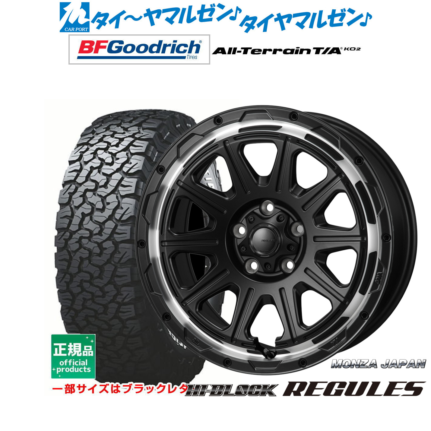 [マラソン期間]割引クーポン配布 新品 サマータイヤ ホイール4本セット モンツァ ハイブロック レグルス 17インチ 7.5J BFグッドリッチ オールテレーン T/A KO2 245/65R17