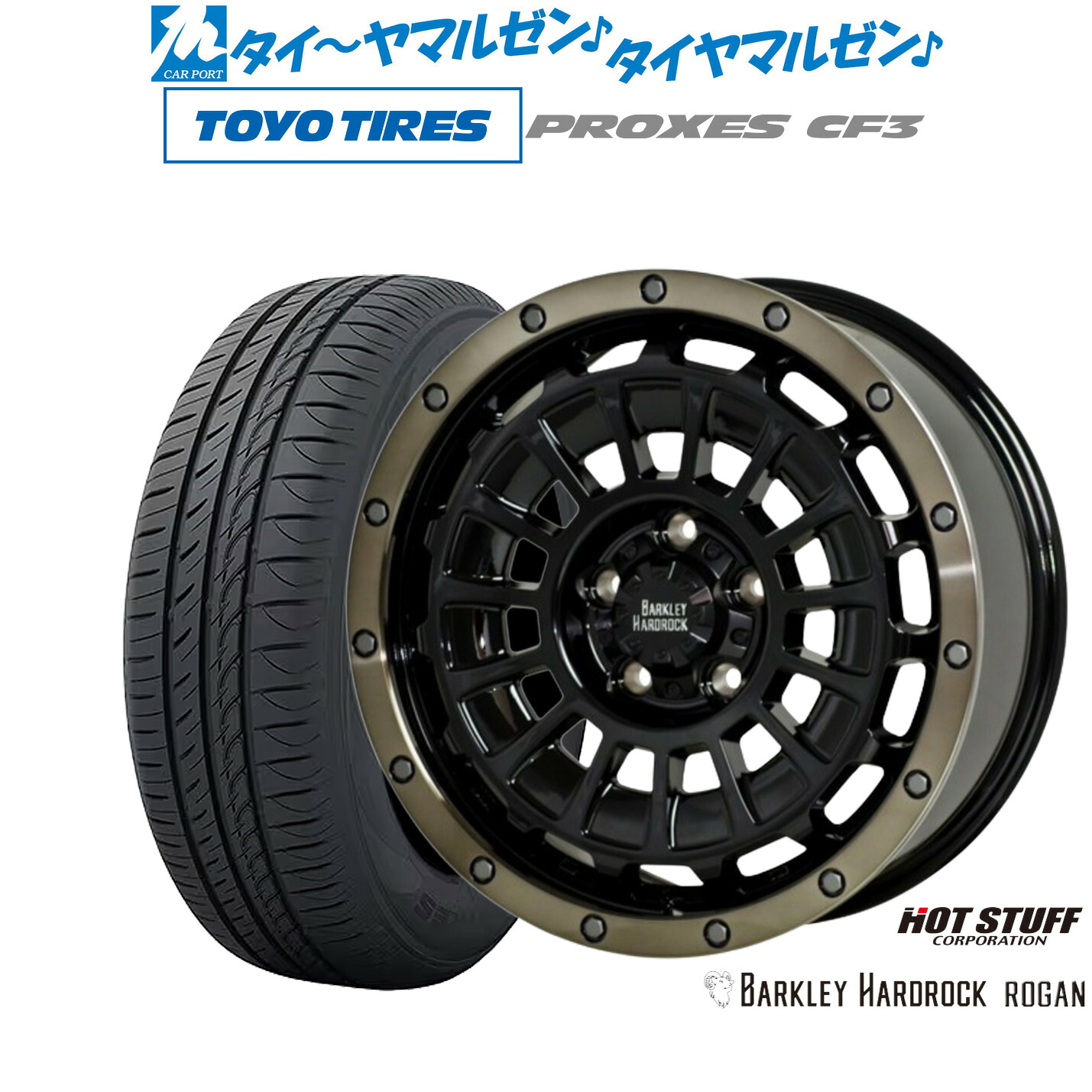 新品 サマータイヤ ホイール4本セットホットスタッフ バークレイハードロック ローガン16インチ 7.0Jトーヨータイヤ プロクセス PROXES CF3205/60R16｜カーポートマルゼン 店