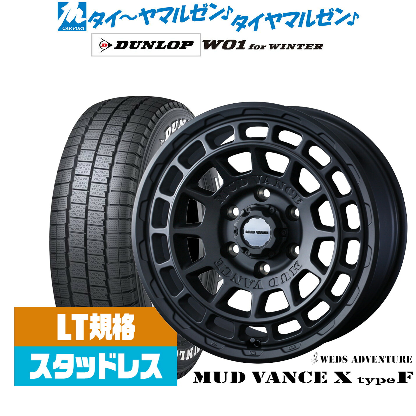 [マラソン期間]割引クーポン配布新品 スタッドレスタイヤ ホイール4本セットウェッズ アドベンチャー マッドヴァンス X タイプF16インチ 6.5Jダンロップ W01 for WINTER215/65R16｜カーポートマルゼン 店