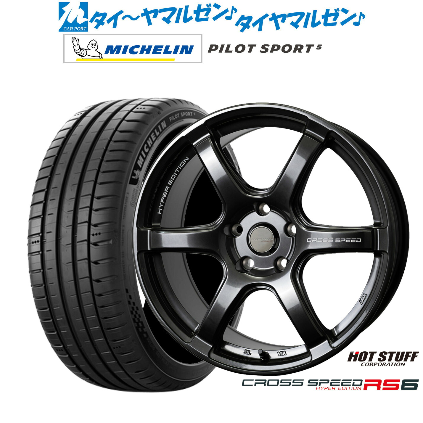 新品 サマータイヤ ホイール4本セットホットスタッフ クロススピード ハイパーエディション RS618インチ 7.5Jミシュラン パイロット スポーツ 5205/40R18｜カーポートマルゼン 店