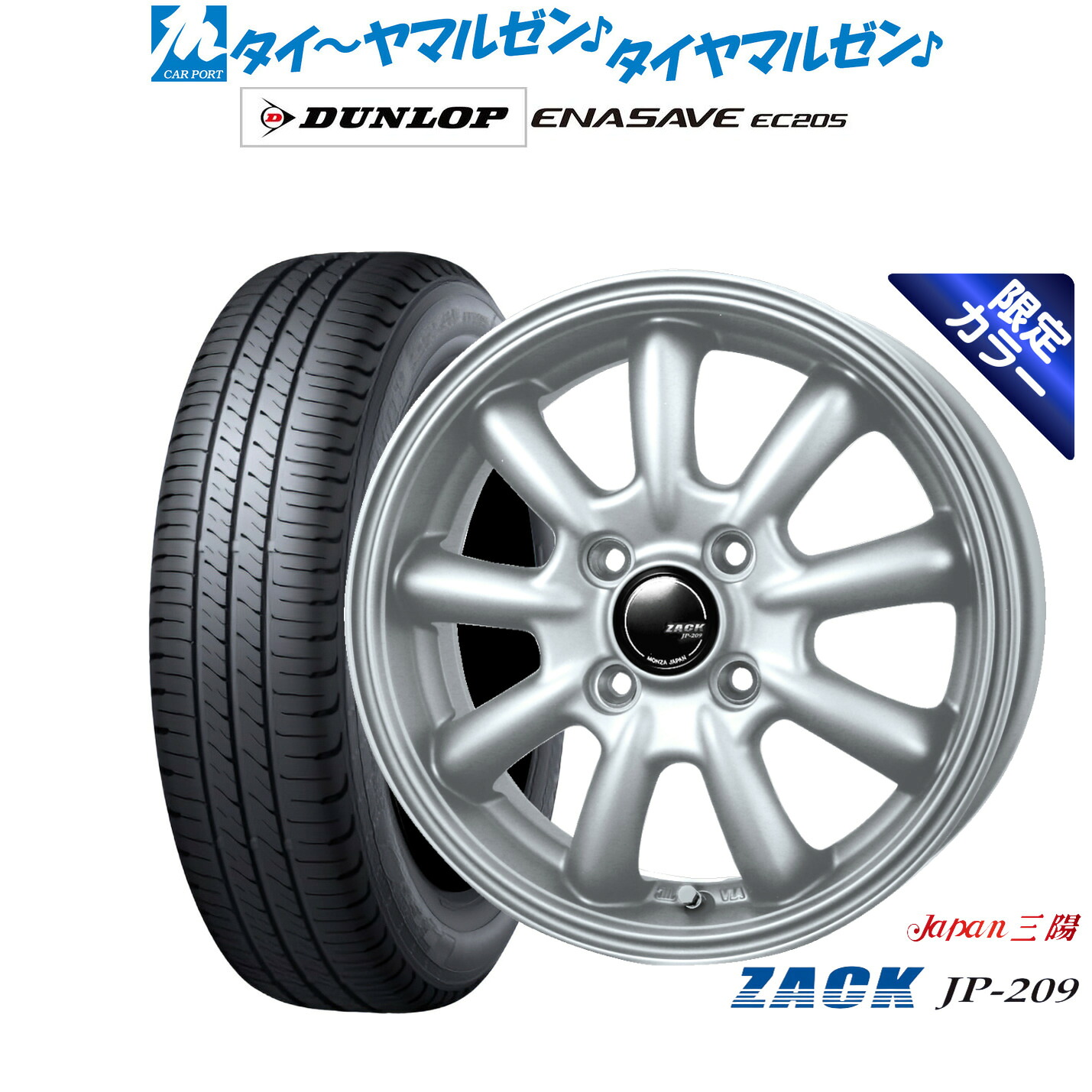 新品 サマータイヤ ホイール4本セットJAPAN三陽 ZACK JP-209 Limited Silver(限定カラー)14インチ 4.5Jダンロップ ENASAVE エナセーブ EC205165/70R14｜カーポートマルゼン 店