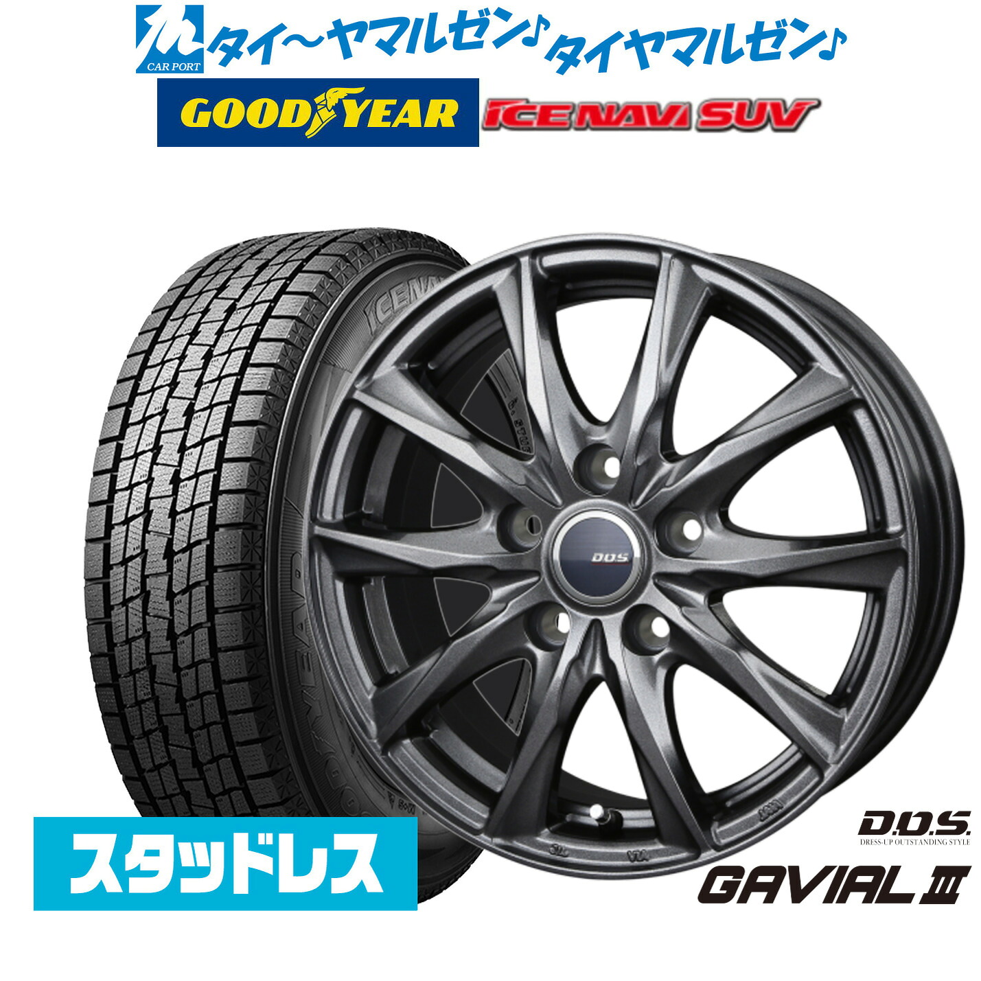 [マラソン期間]割引クーポン配布新品 スタッドレスタイヤ ホイール4本セットBADX D,O,S(DOS) ガビアルIII17インチ 7.0Jグッドイヤー ICE NAVI アイスナビ SUV 235/65R17｜カーポートマルゼン 店
