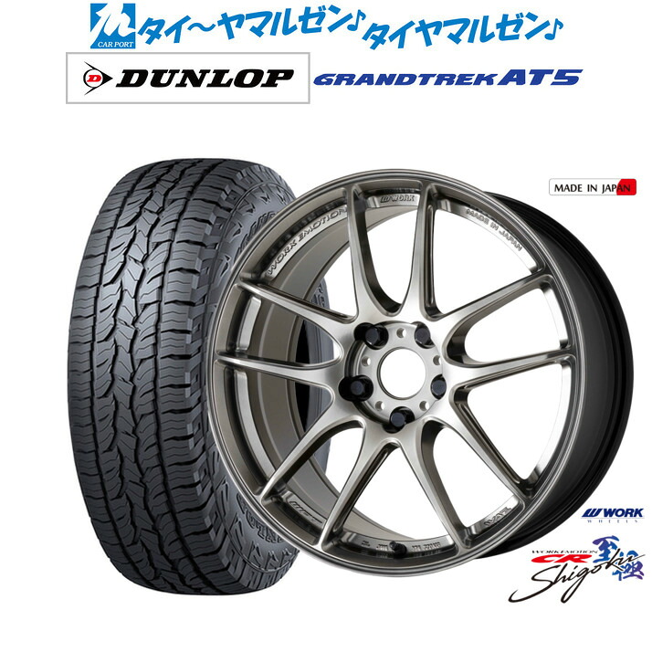 新品 オフロードタイヤ ホイール4本セットワーク エモーション CR Shigoku17インチ 7.0Jダンロップ GRANDTREK グラントレック AT5235/65R17｜カーポートマルゼン 店