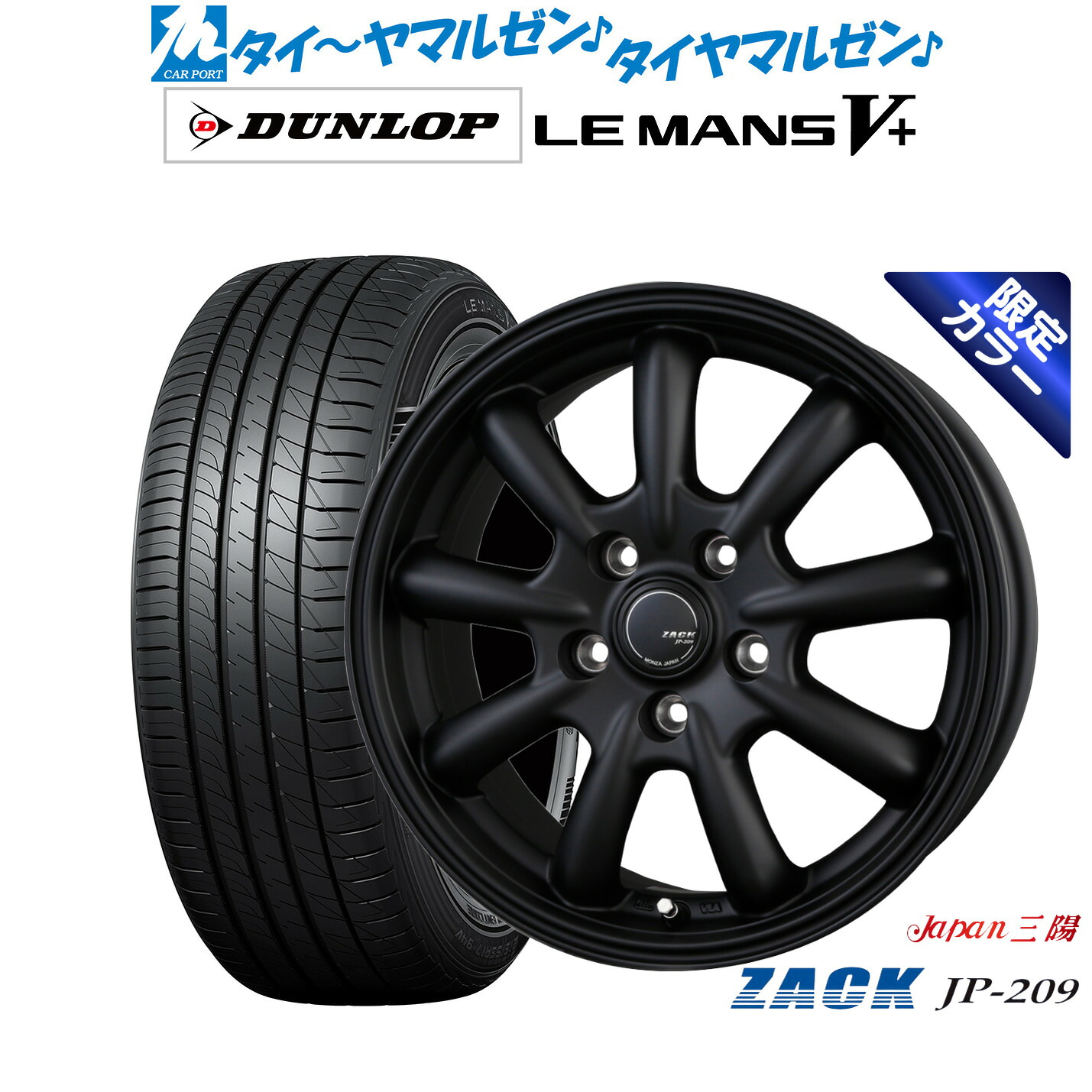 新品 サマータイヤ ホイール4本セットJAPAN三陽 ZACK JP-209 Limited Black17インチ 7.0Jダンロップ LEMANS ルマン V+ (ファイブプラス)205/40R17|カーポートマルゼン 店