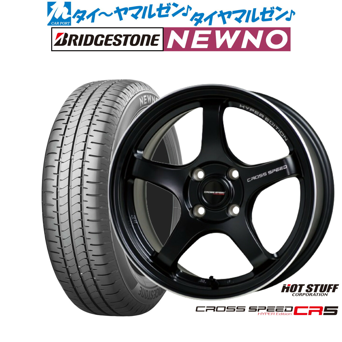 新品 サマータイヤ ホイール4本セットホットスタッフ クロススピード ハイパーエディション CR514インチ 4.5Jブリヂストン NEWNO ニューノ155/65R14｜カーポートマルゼン 店